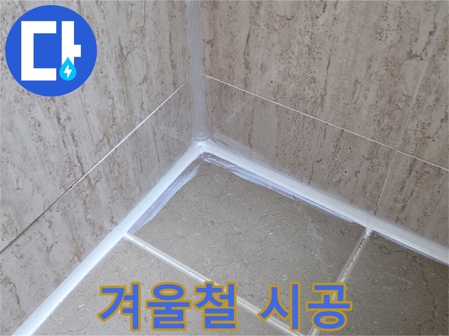 포천 일동 욕실 누수 - 겨울철 실리콘 시공 주의사항