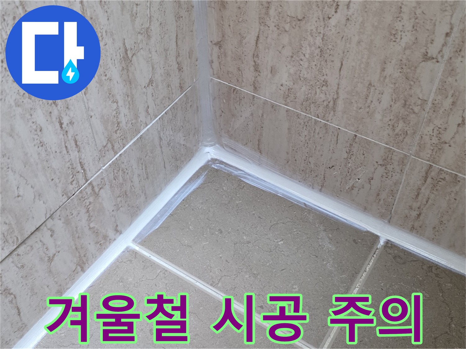 포천 일동 욕실 누수 - 겨울철 실리콘 시공 주의사항!