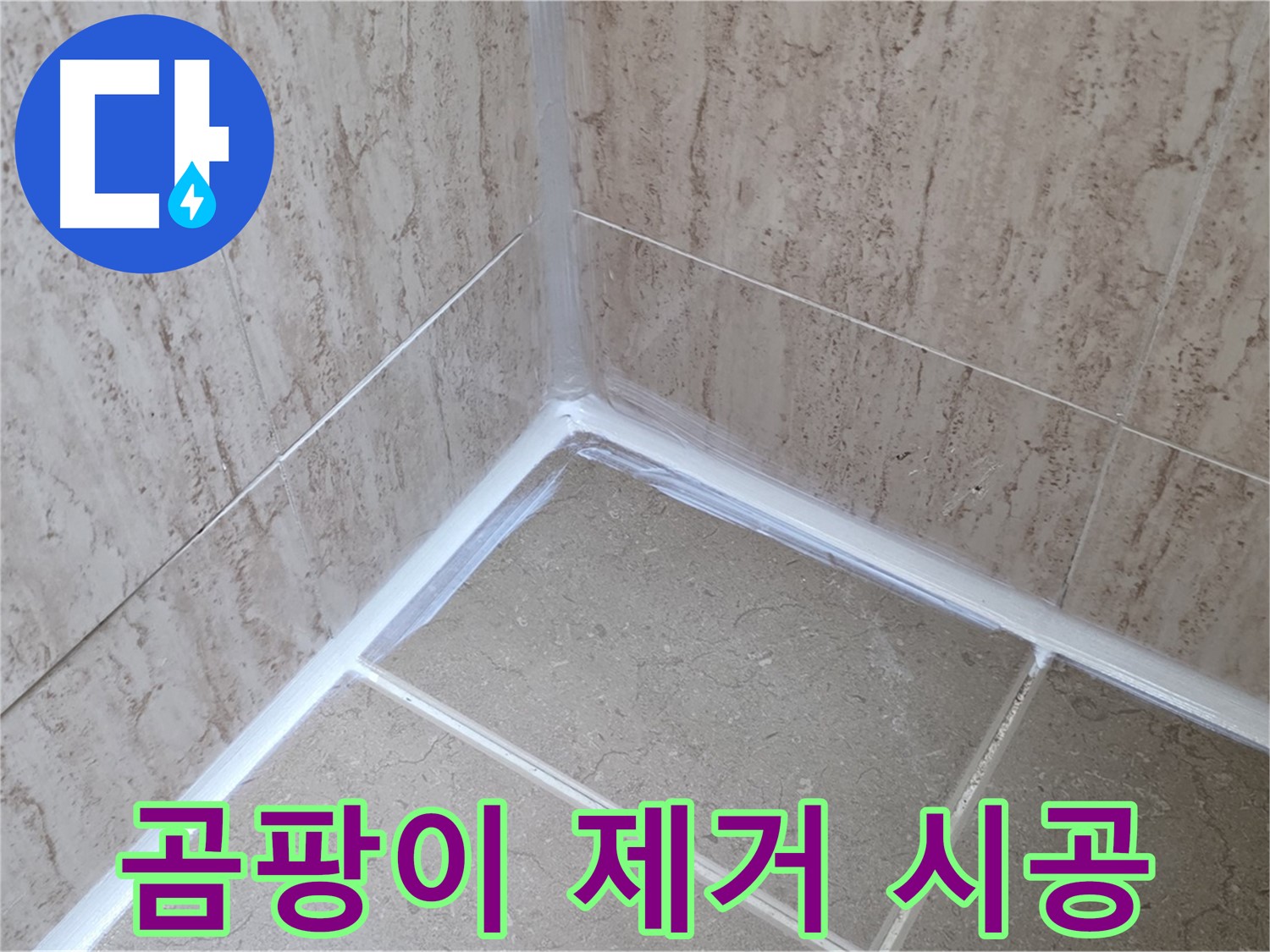 포천 일동 욕실 누수 - 곰팡이 완벽 제거 후 실리콘 시공