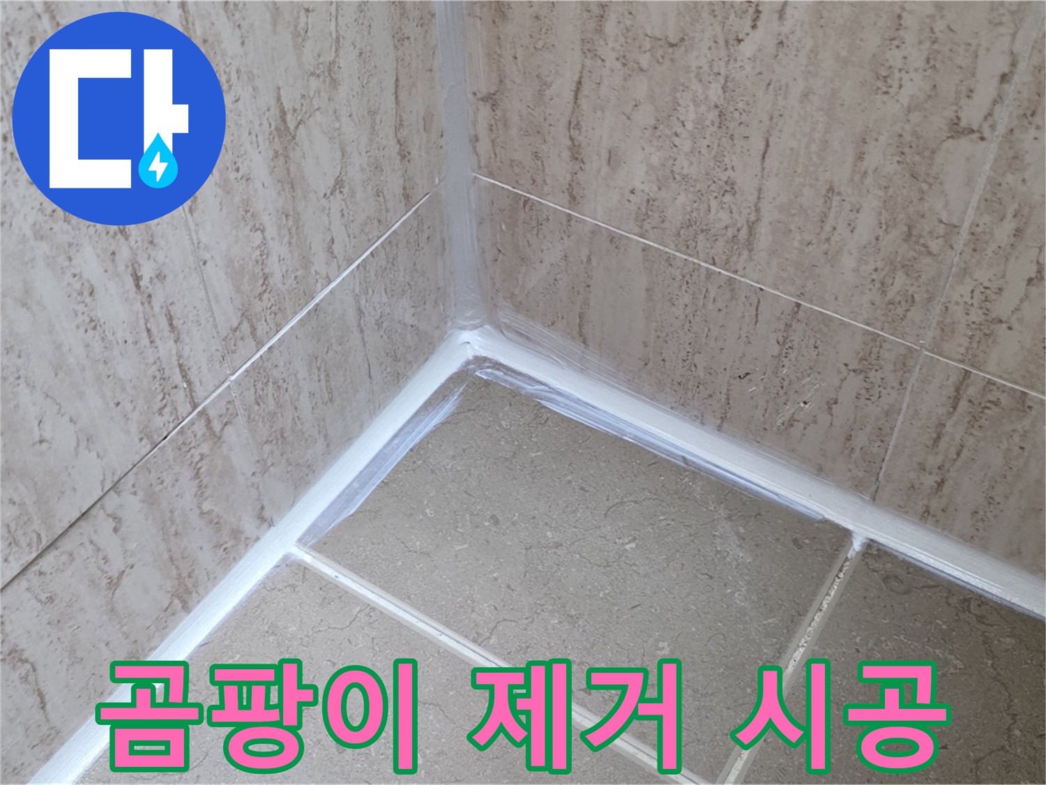 포천 일동 욕실 누수 - 곰팡이 제거하고 실리콘 재시공으로 깨끗하게!