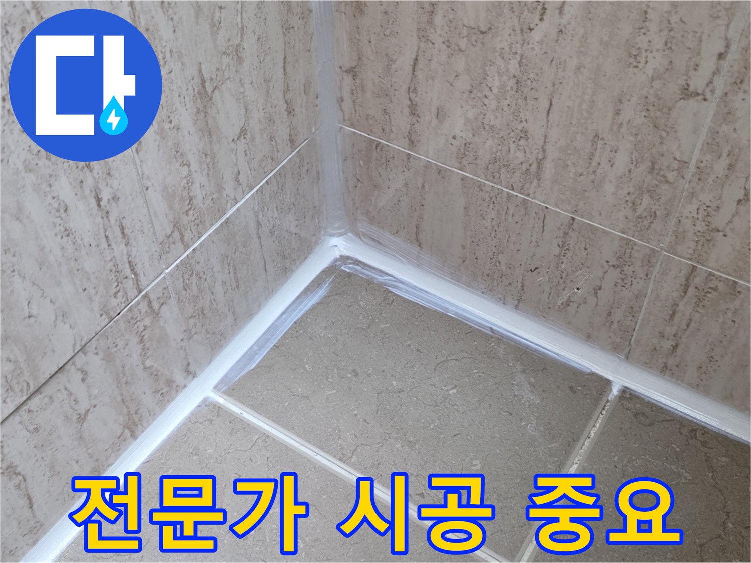 포천 일동 욕실 누수 - 꼼꼼한 전문가의 실리콘 시공!