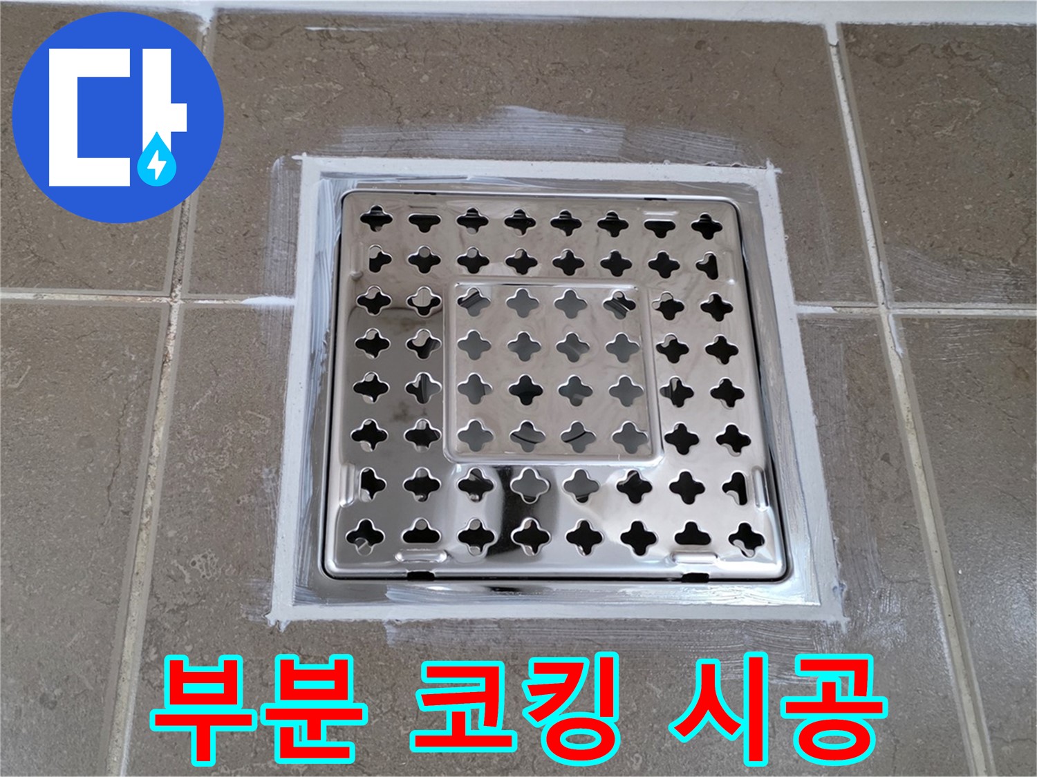 포천 일동 욕실 누수 - 부분 코킹 시공으로 사각 유가 누수 저렴하게 해결!