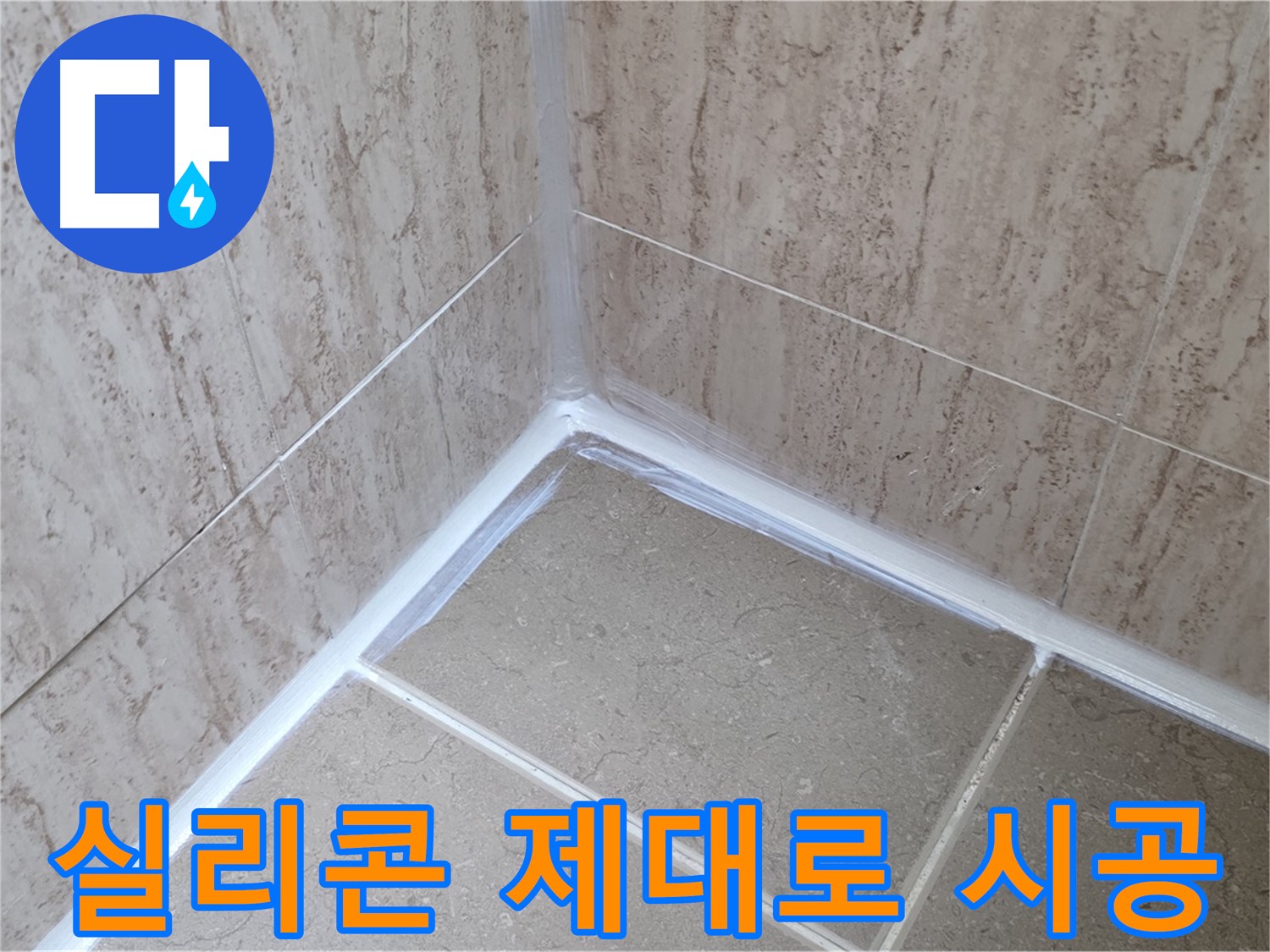 포천 일동 욕실 누수 - 실리콘 덧방 말고 제대로 시공!