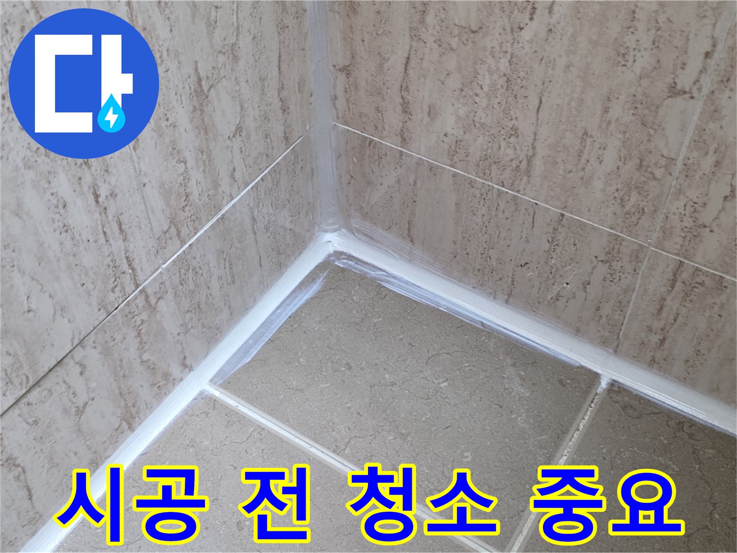 포천 일동 욕실 누수 - 실리콘 시공 전 청소는 필수!