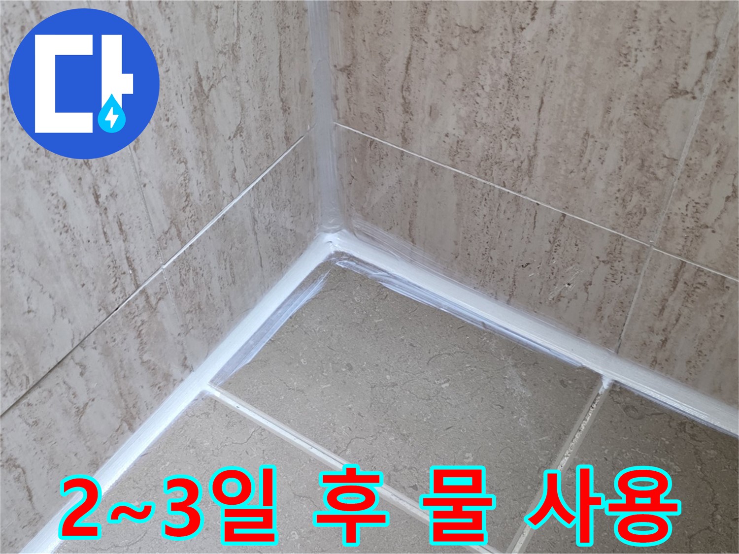 포천 일동 욕실 누수 - 실리콘 시공 후 물 사용 시기