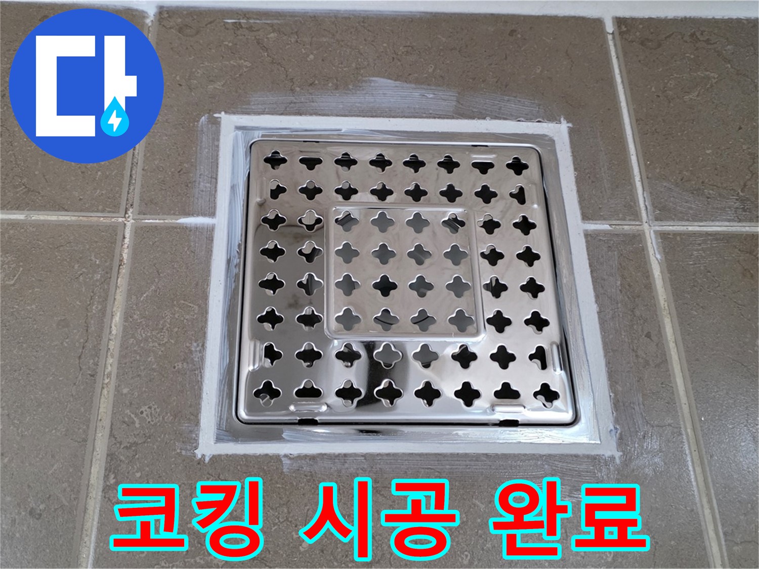 포천 일동 욕실 누수 - 완벽 코킹 시공으로 사각 유가 누수 완벽 차단!
