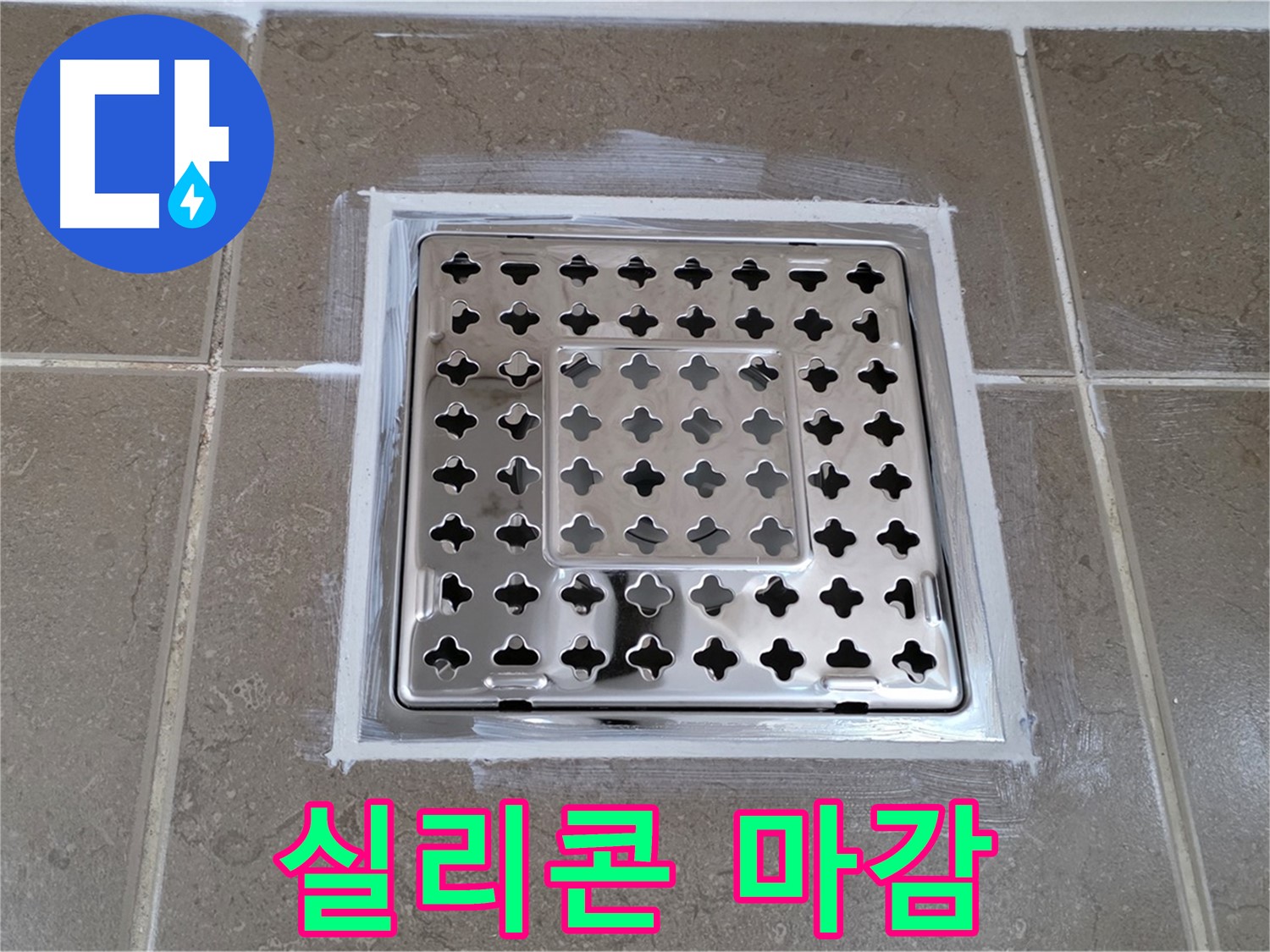 포천 일동 욕실 누수 - 완벽한 실리콘 마감으로 사각 유가 누수 완벽 차단!
