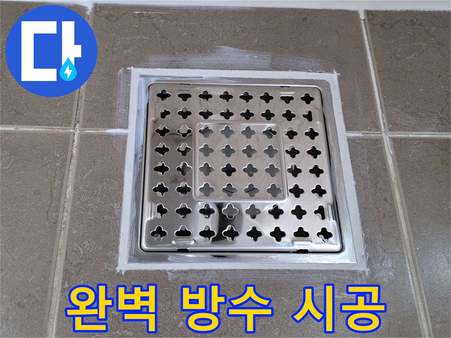 포천 일동 욕실 누수 - 완벽한 유가 방수 시공으로 누수 걱정 끝!