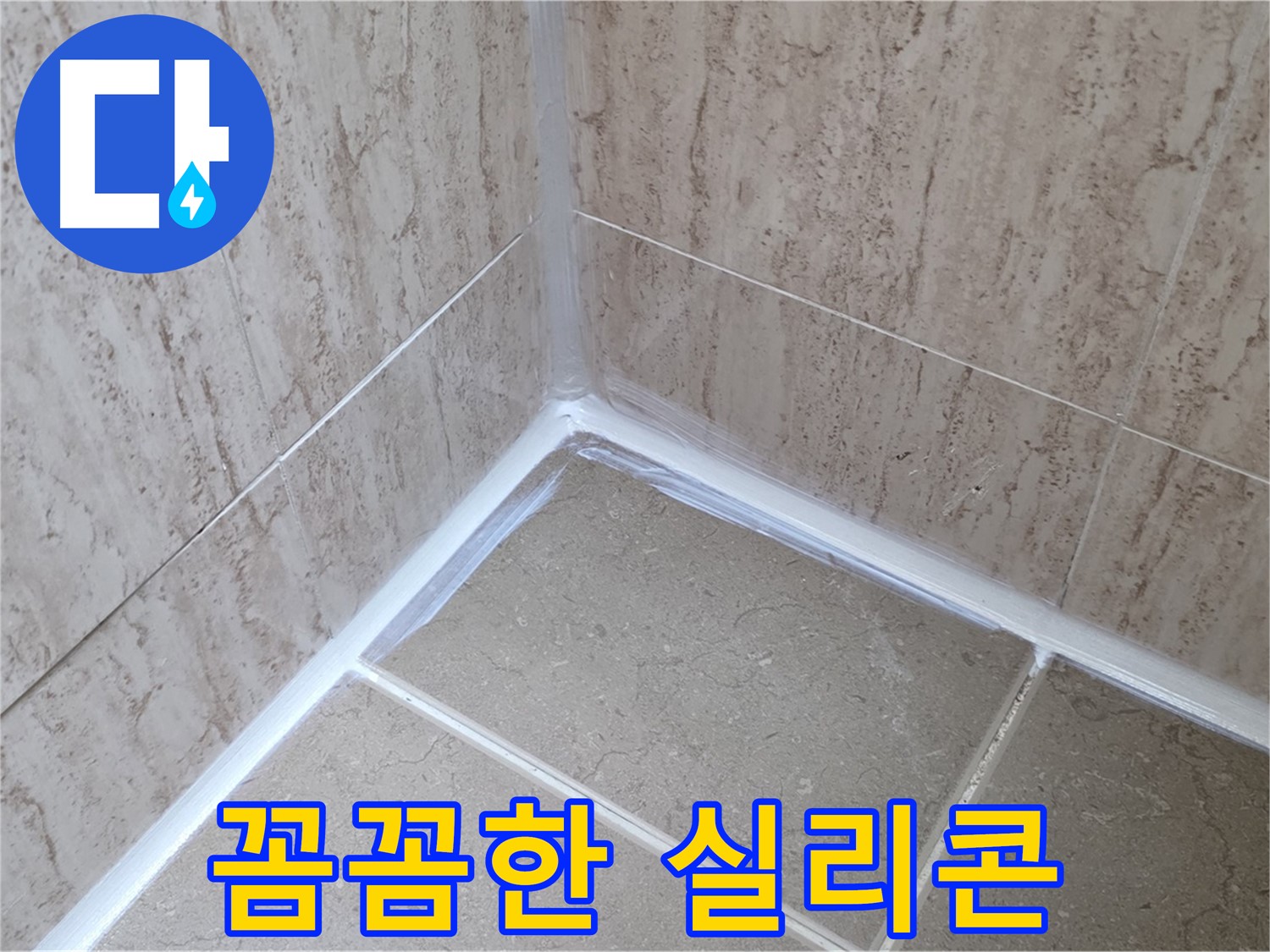 포천 일동 욕실 누수 - 전문가의 꼼꼼한 실리콘 시공!