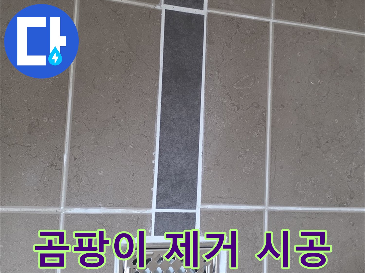 포천 일동 욕실 배수구 - 곰팡이 완벽 제거 후 실리콘 시공