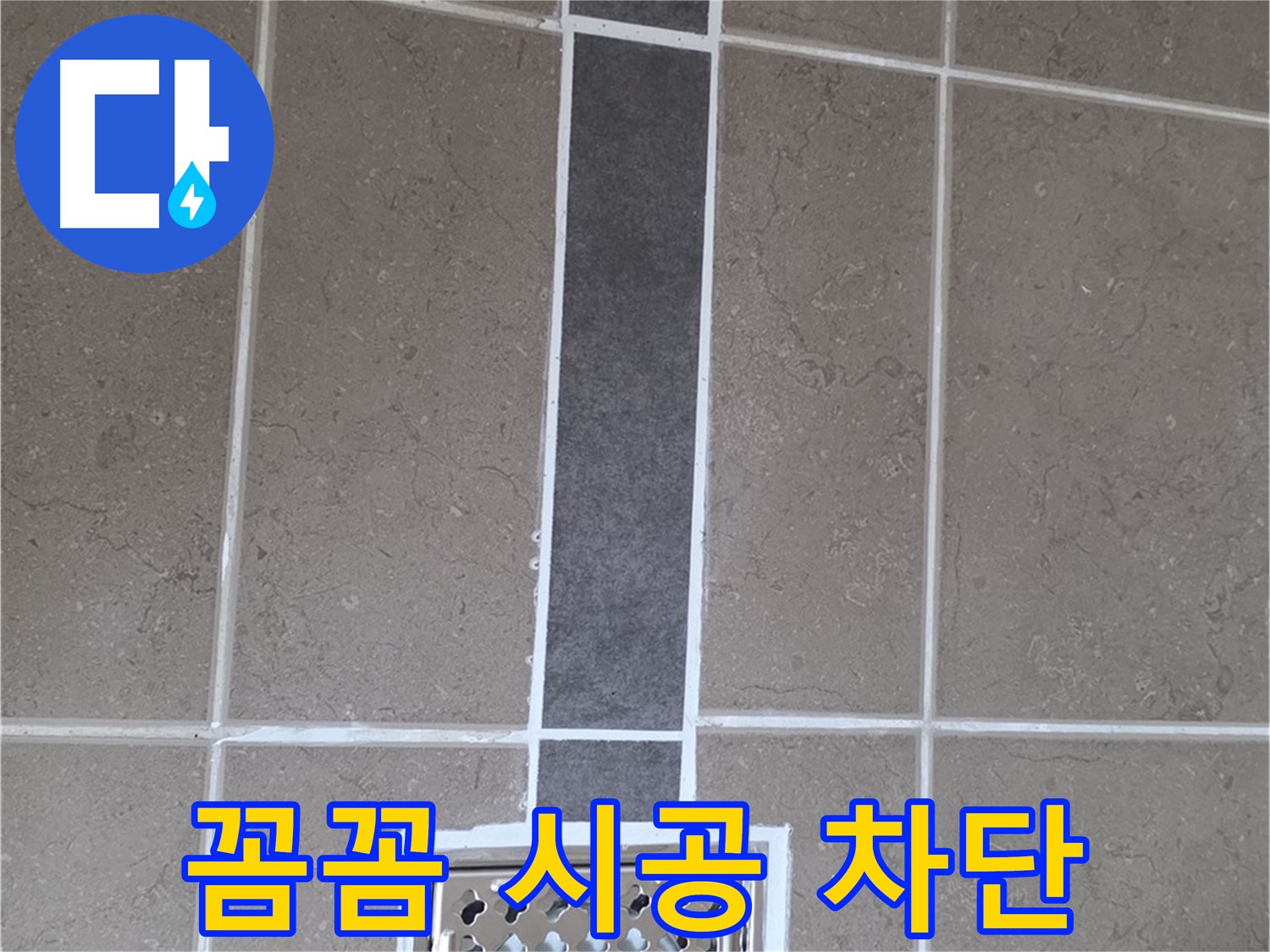 포천 일동 욕실 배수구 - 꼼꼼한 실리콘 시공으로 누수 완벽 차단!