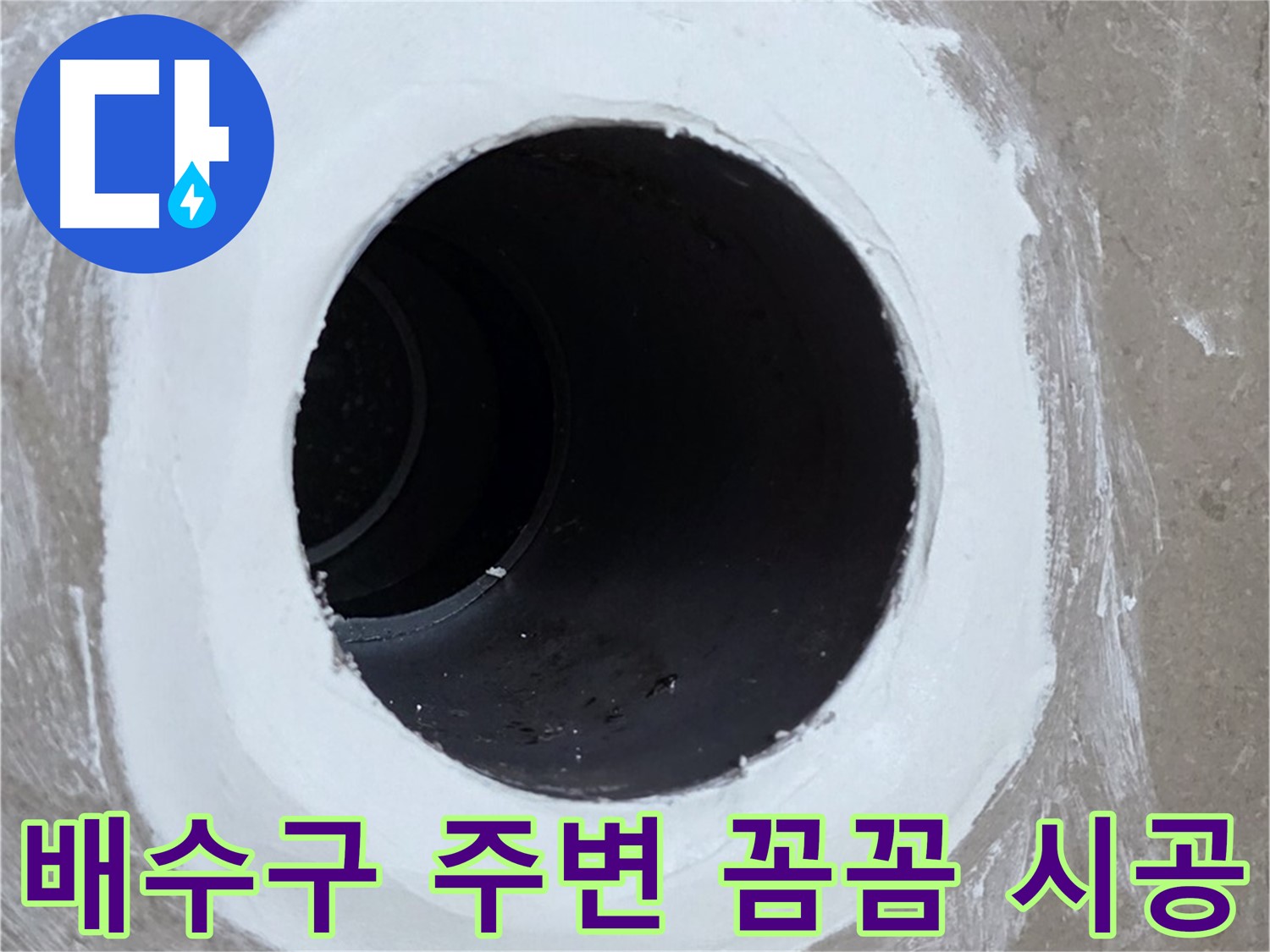 포천 일동 욕실 배수구 누수 - 배수구 주변 꼼꼼 시공으로 누수 해결