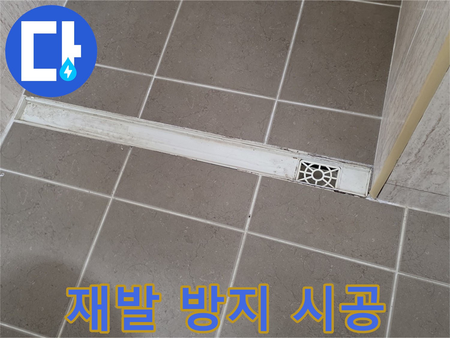 포천 일동 욕실 배수구 누수 - 완벽한 시공으로 누수 재발 방지