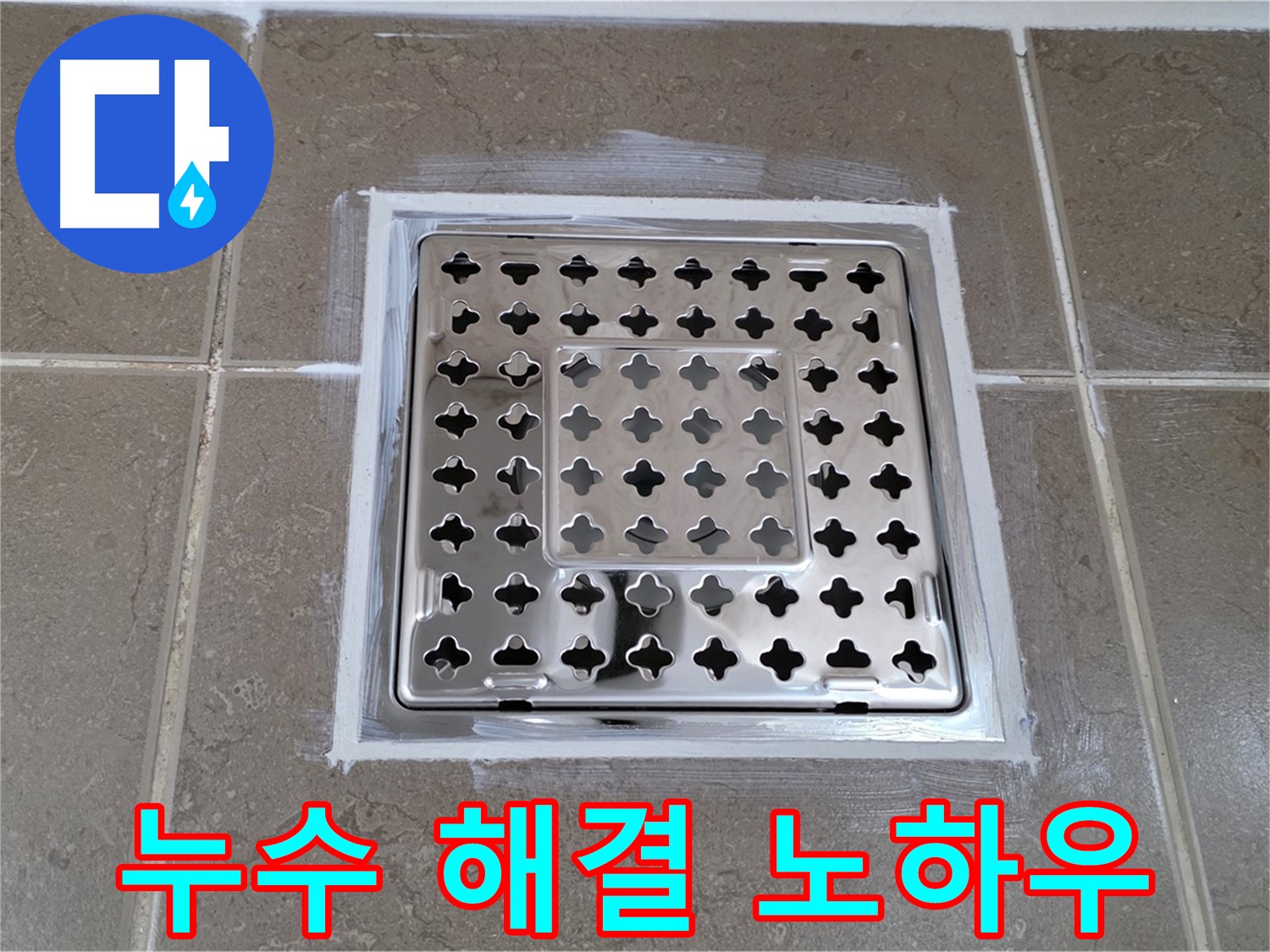 포천 일동 - 욕실 배수구 누수 해결 노하우, 꼼꼼한 시공으로 완벽하게!