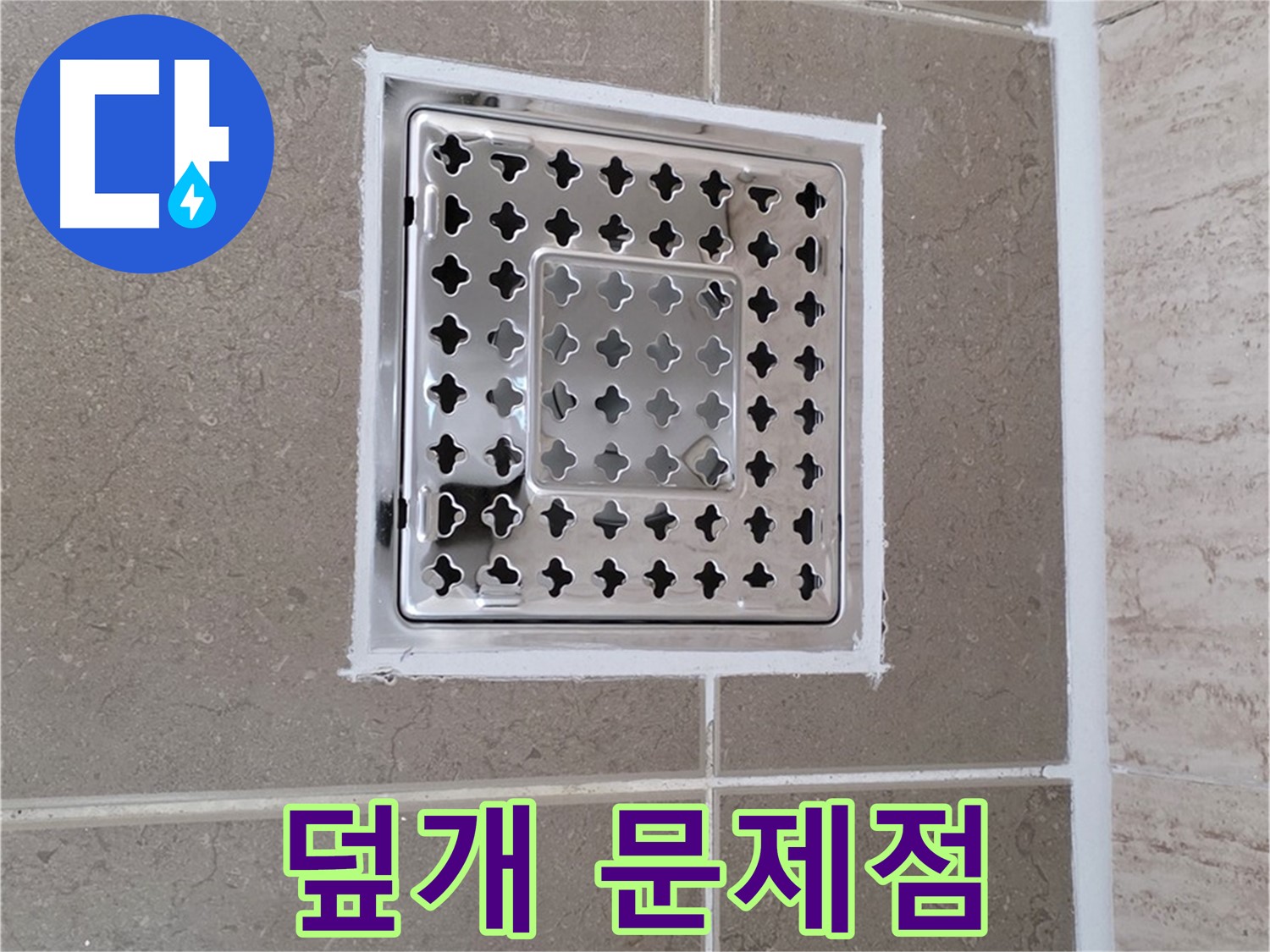 포천 일동 - 욕실 배수구 덮개, 없으면 생기는 문제점 완벽 정리