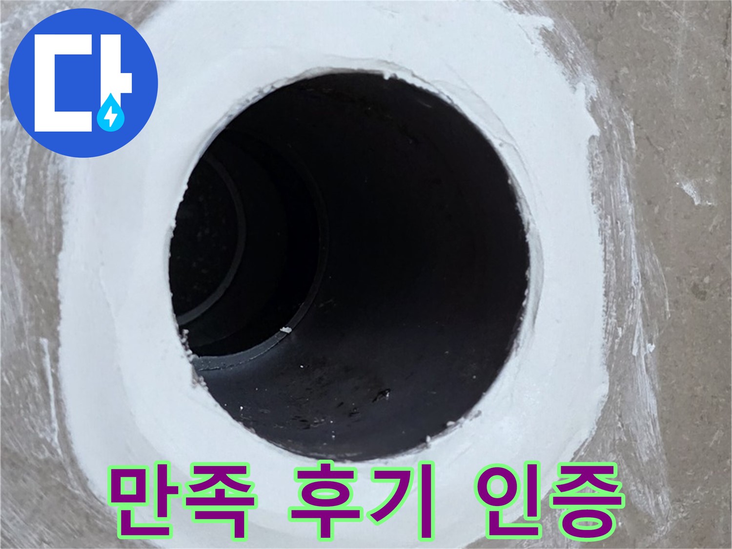 포천 일동 욕실 배수구 - 완벽 해결! 고객 만족 후기 인증