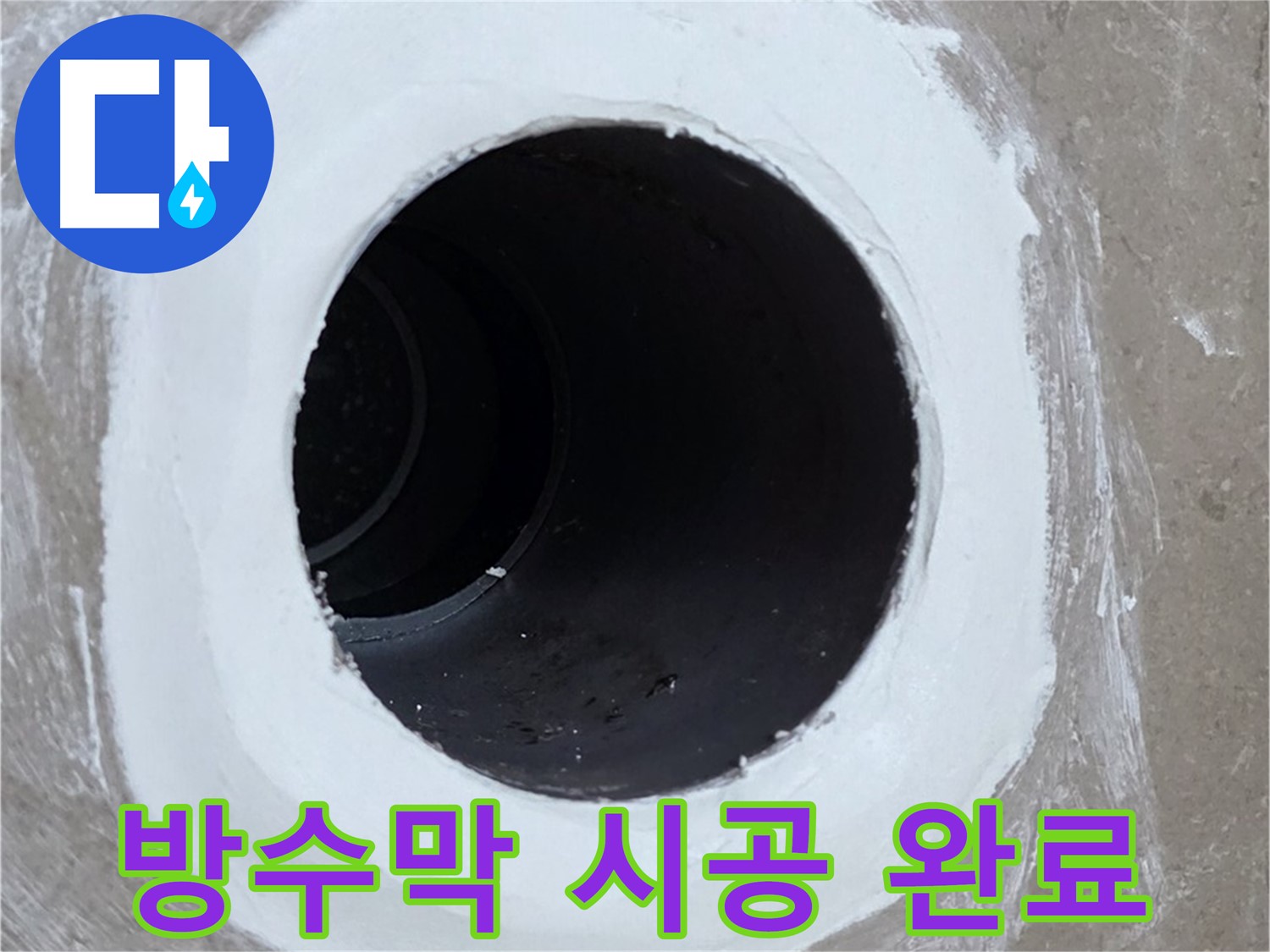 포천 일동 욕실 배수구 - 완벽한 방수막 시공으로 누수 걱정 끝