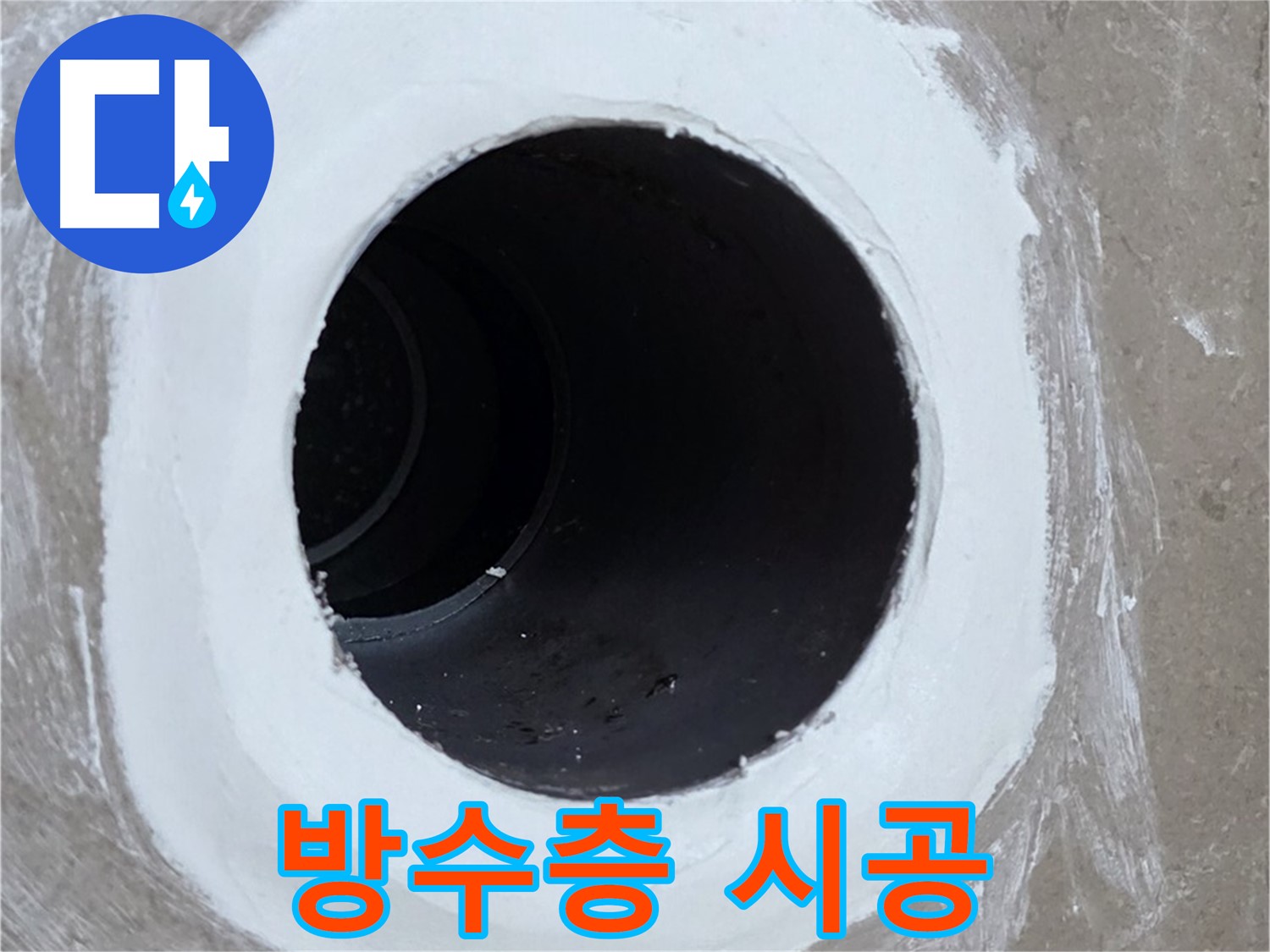 포천 일동 욕실 배수구 - 완벽한 방수층 시공으로 누수 해결