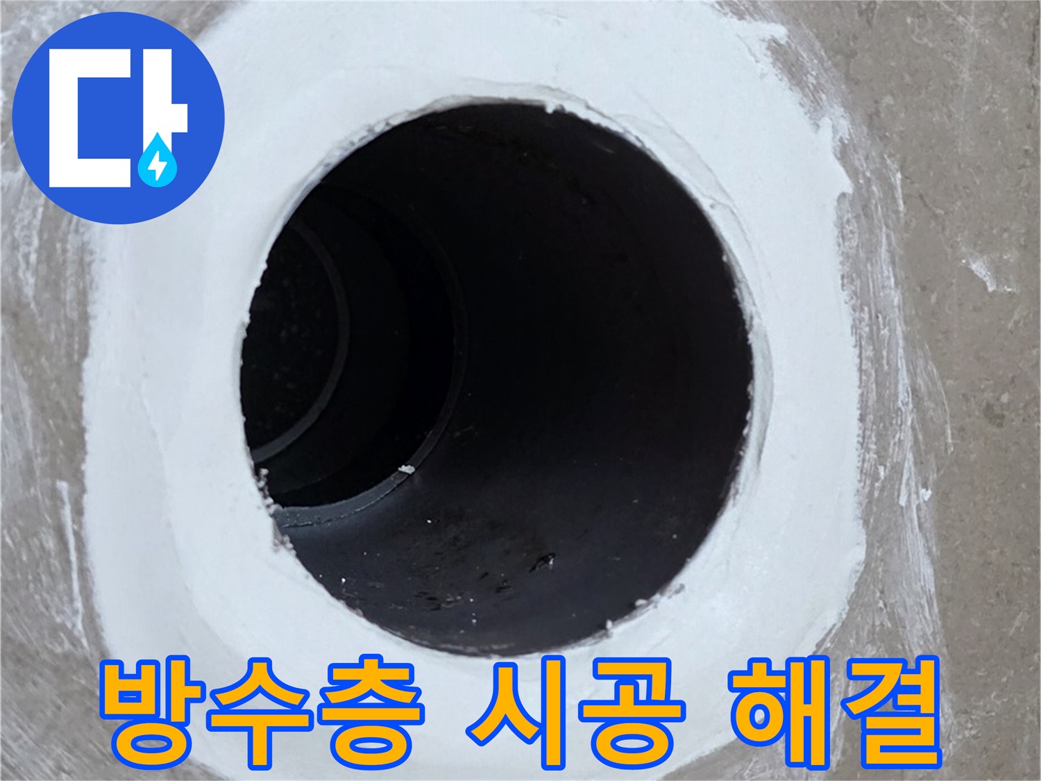 포천 일동 욕실 배수구 - 완벽한 방수층 시공으로 누수 해결