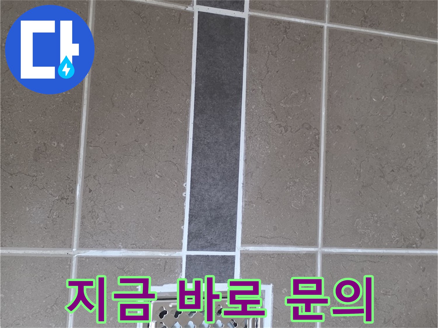 포천 일동 욕실 배수구 주변 누수 - 줄눈 시공 지금 바로 문의하고 누수 고민 해결!