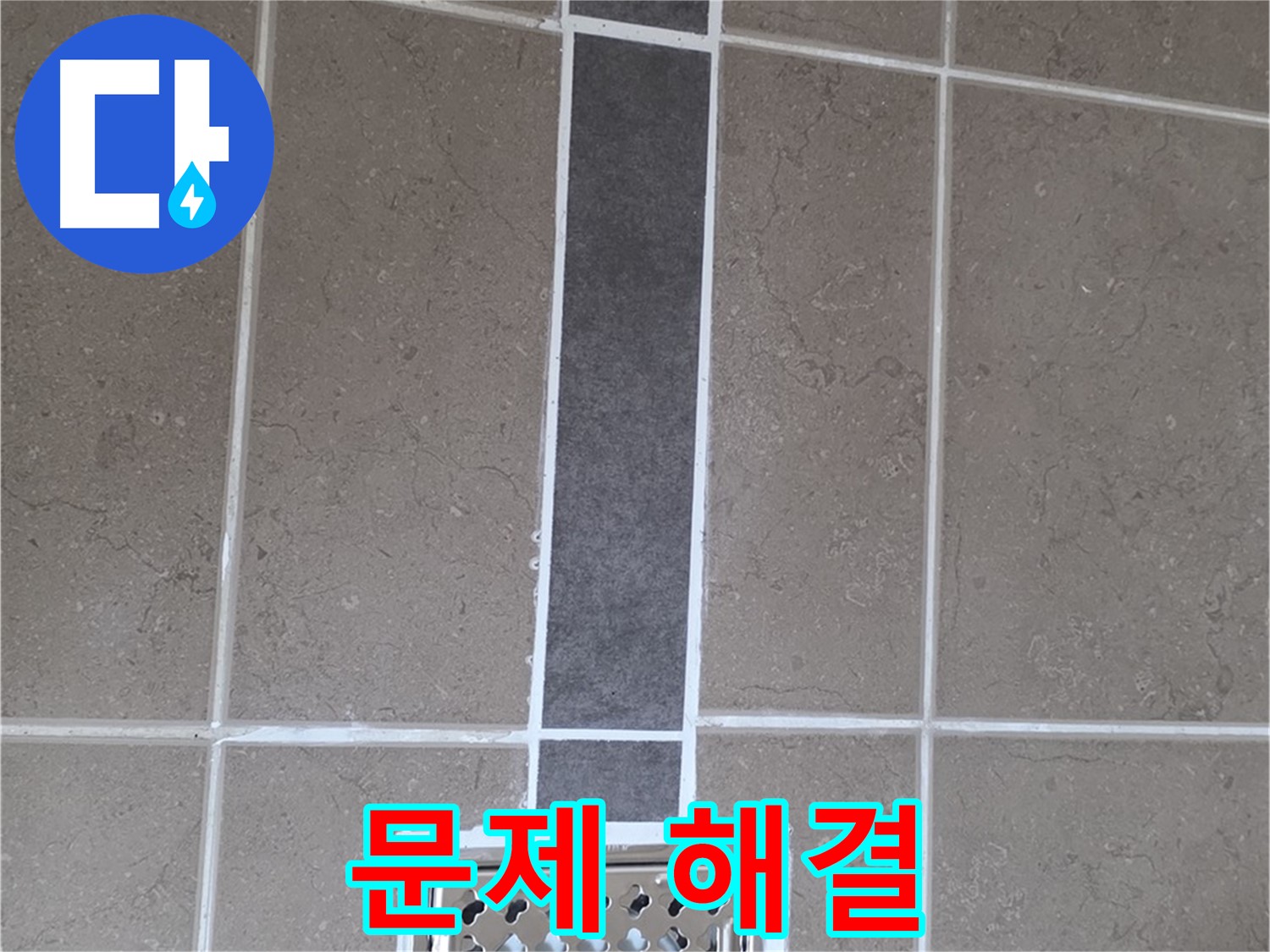 포천 일동 욕실 배수구 주변 문제 해결 - 백시멘트 시공으로 완벽하게 해결