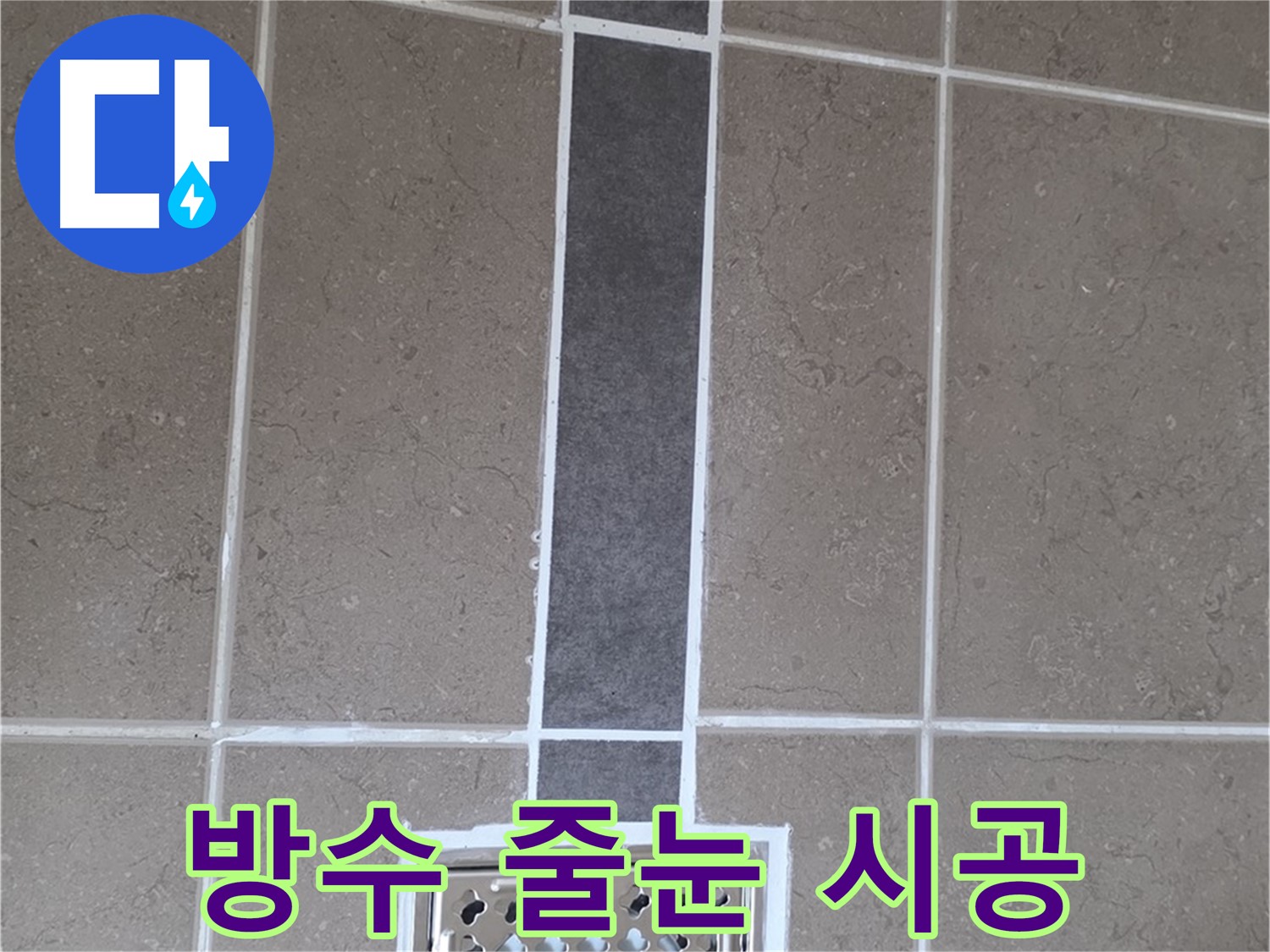 포천 일동 욕실 배수구 주변 방수 줄눈 시공 - 꼼꼼한 시공으로 누수 원천 봉쇄