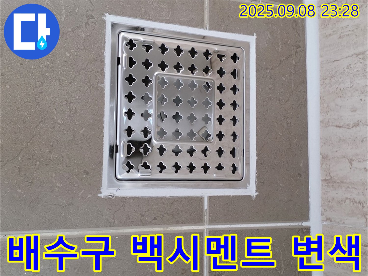 포천 일동 욕실 배수구 주변 백시멘트 변색 누수 차단 - 꼼꼼한 시공으로 누수 걱정 없이!