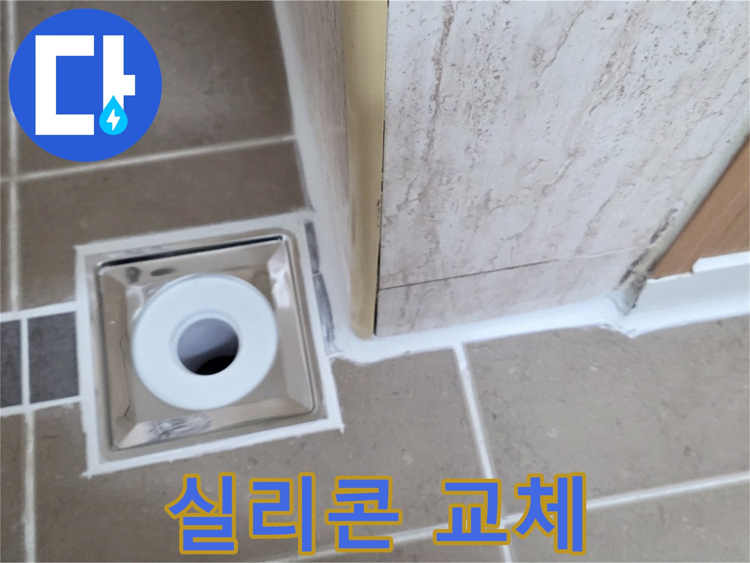 포천 일동 - 욕실 배수구 주변 실리콘 교체, 누수 걱정 없이 깨끗하게!