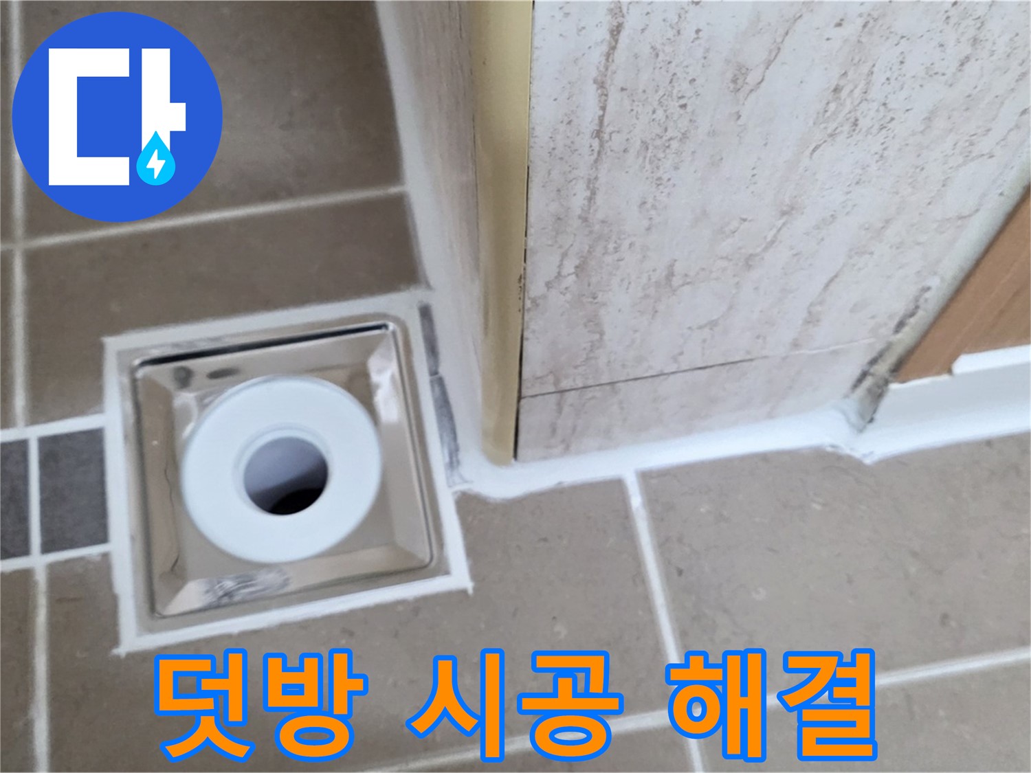 포천 일동 - 욕실 배수구 주변 - 실리콘 덧방 시공으로 빠르고 간편하게 해결!