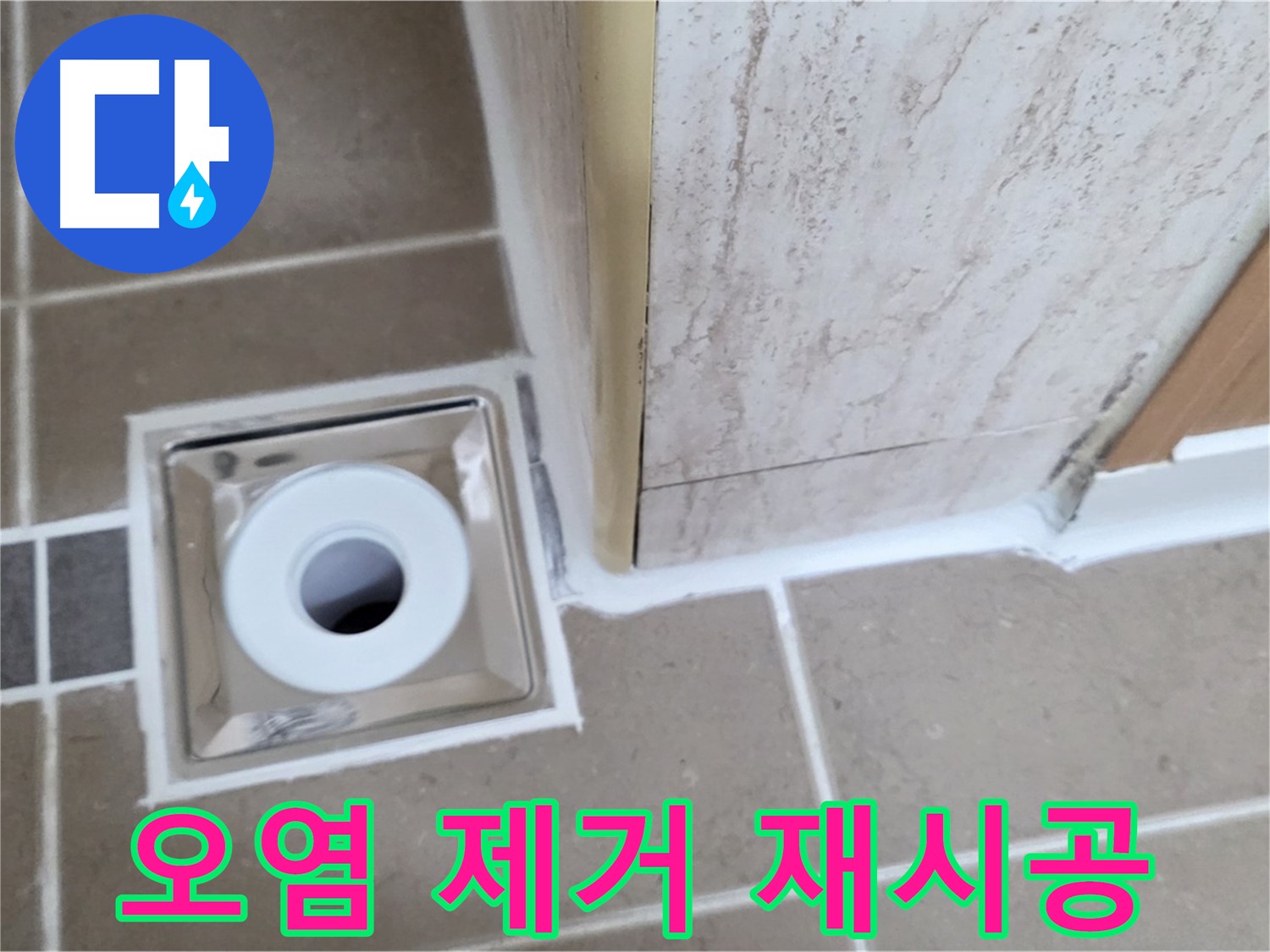 포천 일동 - 욕실 배수구 주변 - 실리콘 오염 깨끗하게 제거하고 재시공!