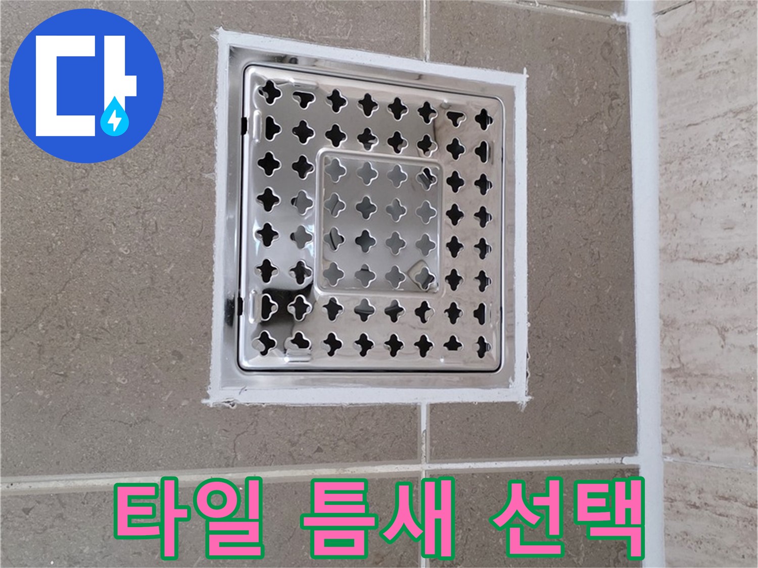 포천 일동 - 욕실 배수구 주변 타일 틈새, 백시멘트와 실리콘 장단점 비교