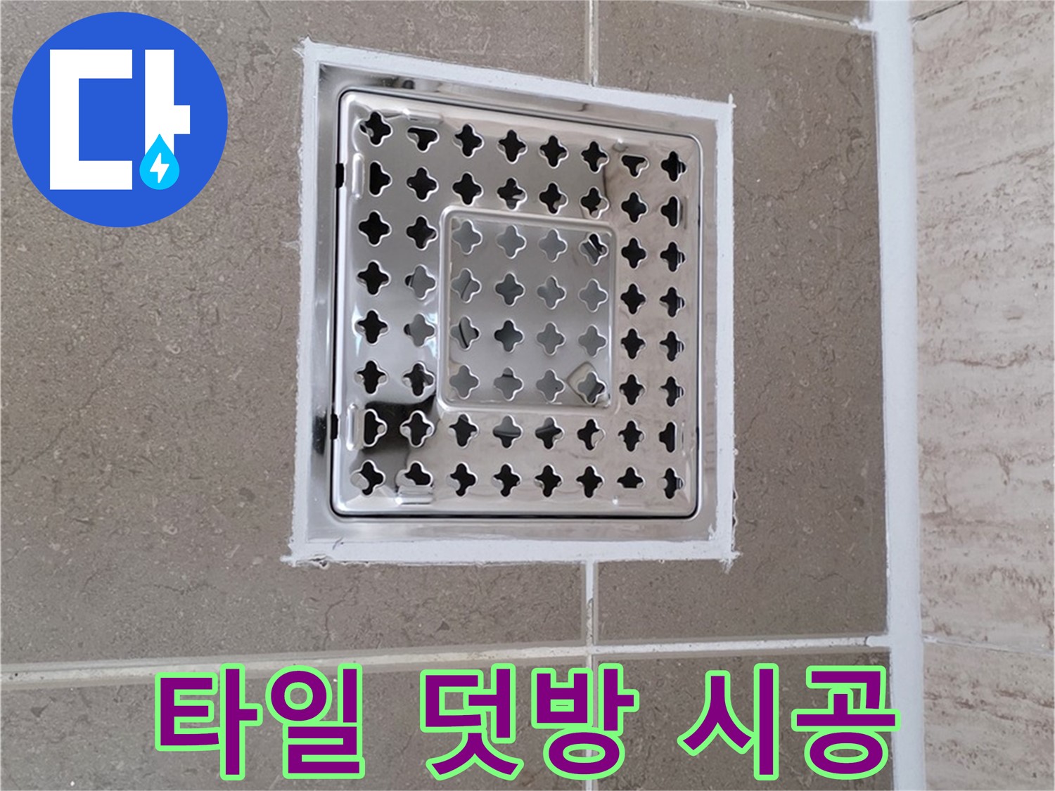 포천 일동 욕실 배수구 - 타일 덧방 시공, 장점과 단점 완벽 분석