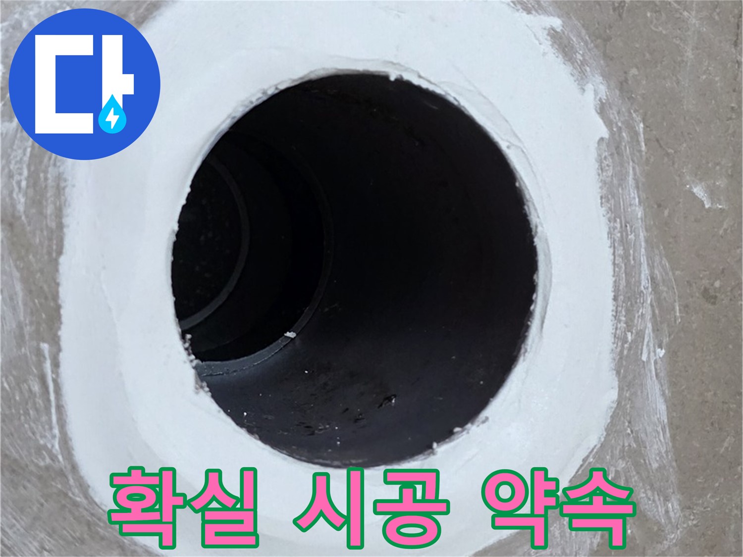 포천 일동 욕실 배수구 - 확실한 시공과 철저한 A/S 약속
