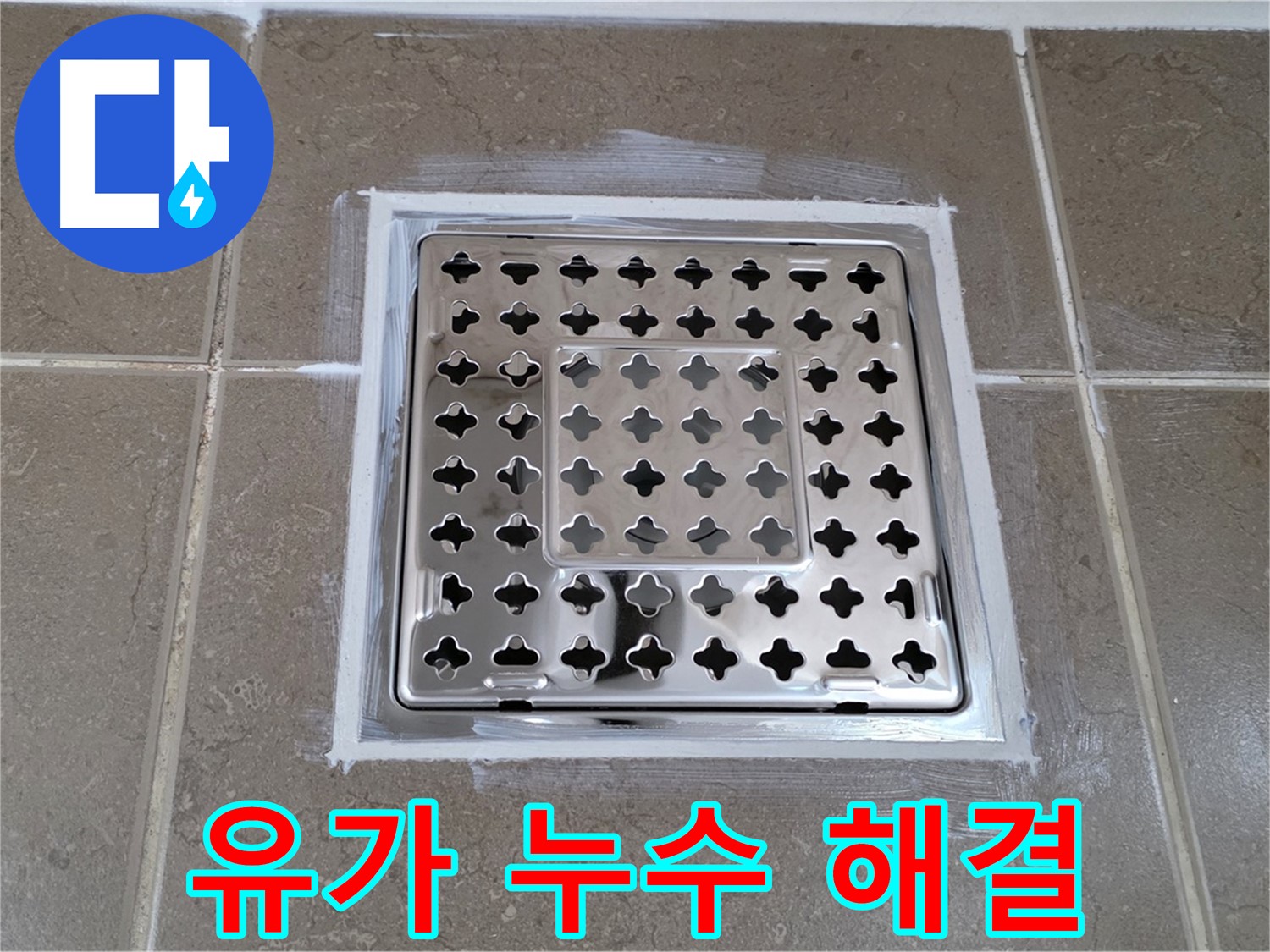 포천 일동 욕실 유가 누수 - 완벽한 방수 시공으로 누수 해결!