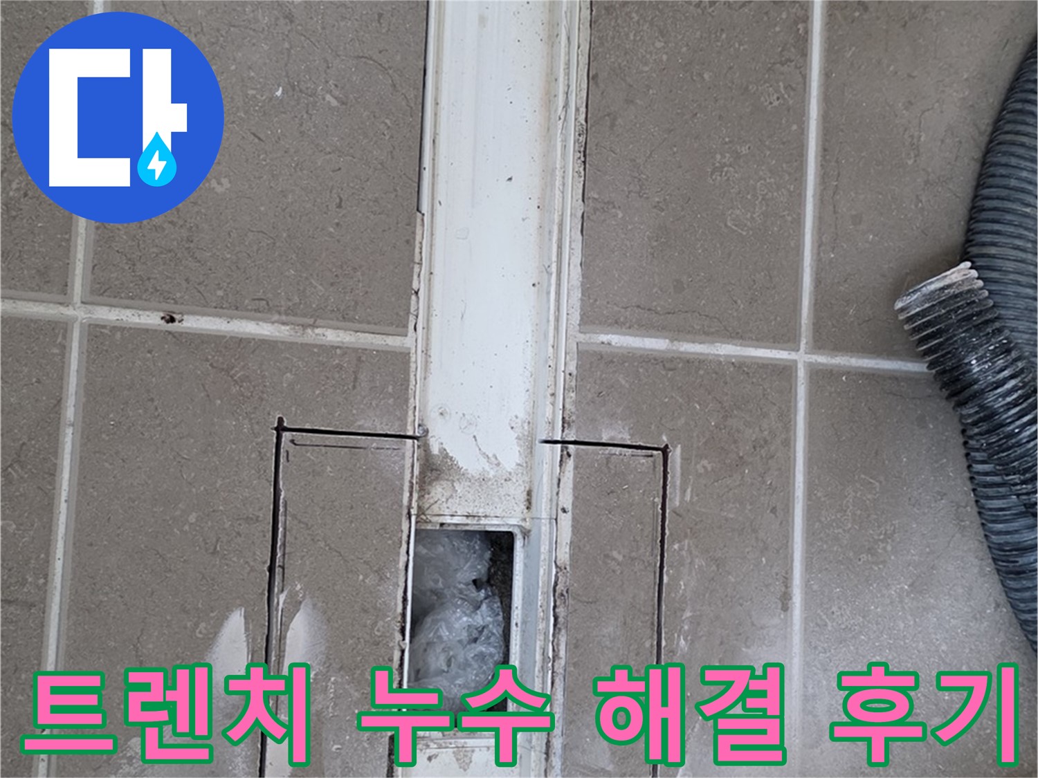 포천 일동 욕실 트렌치 배수구 누수 완벽 해결 후기 - 고객 만족 후기