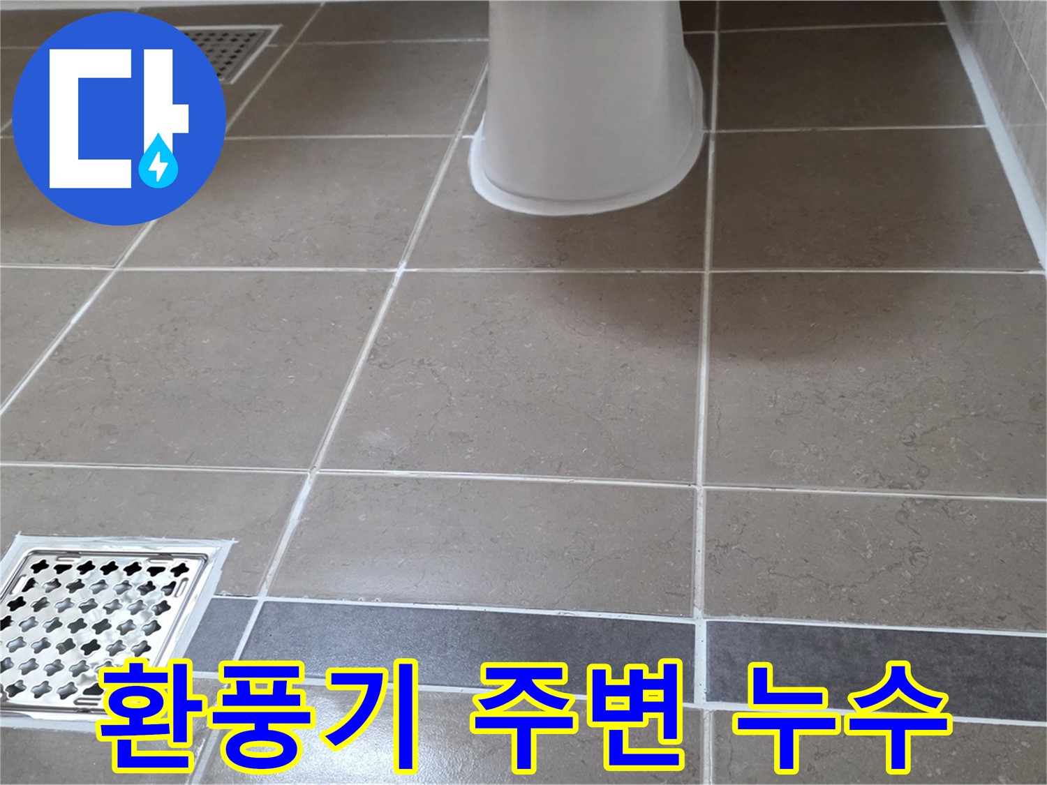 포천 일동 욕실 환풍기 주변 누수 - 전문적인 해결 과정