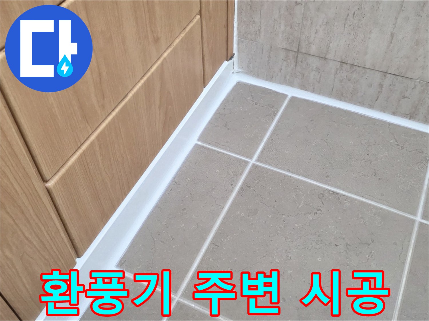 포천 일동 욕실 환풍기 주변 - 실리콘 마감으로 누수 완벽 차단