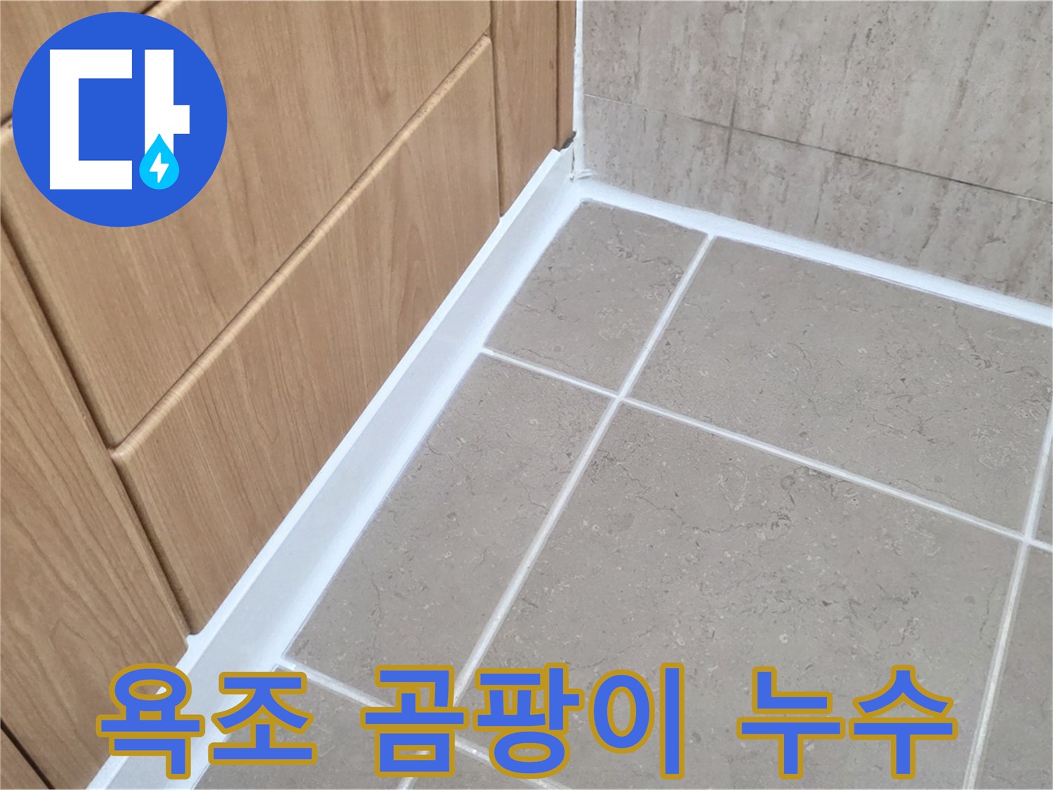 포천 일동 욕조 실리콘 곰팡이 누수 - 곰팡이 제거 후 실리콘 재시공으로 누수 해결!