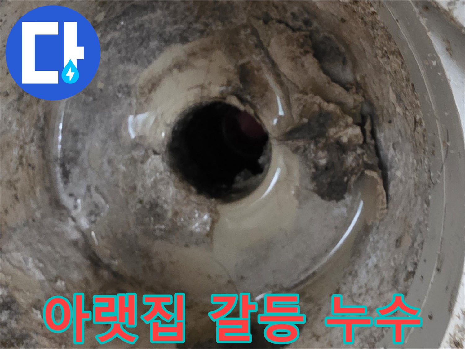 포천 일동 운악청계로 - 누수 때문에 아랫집과 갈등, 전문가의 도움으로 해결!
