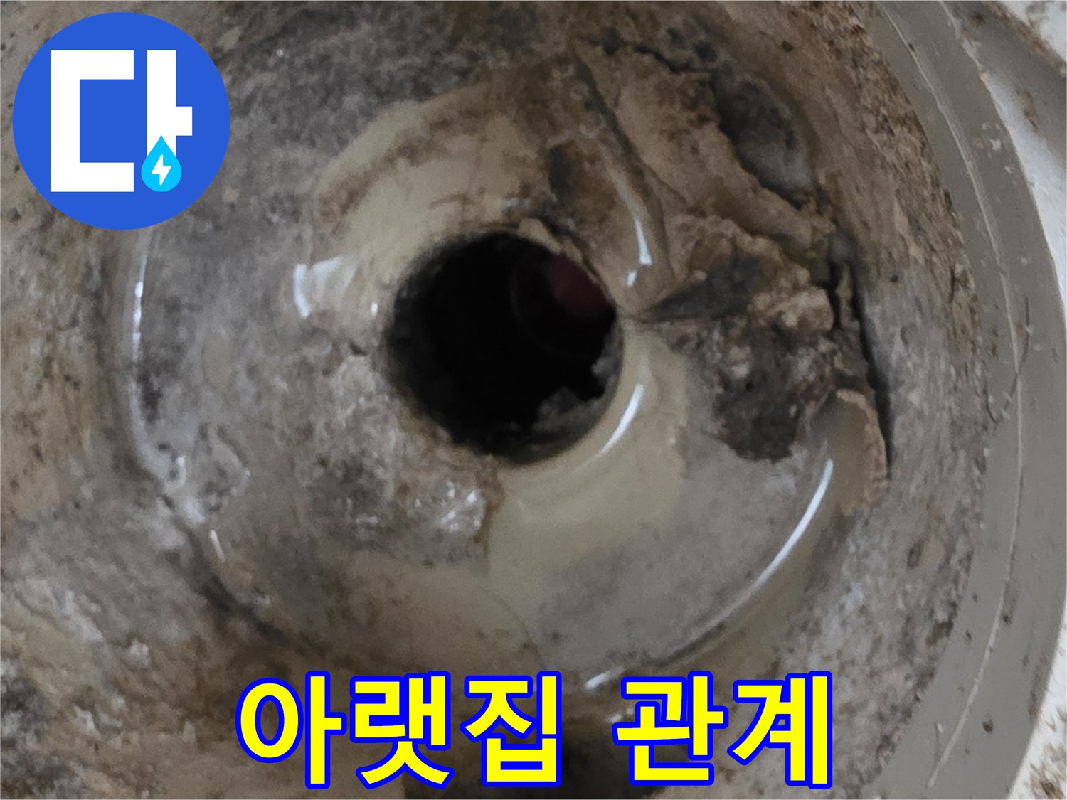 포천 일동 운악청계로 - 누수 때문에 아랫집과 사이가 안 좋아졌다면, 전문가의 도움을 받으세요!