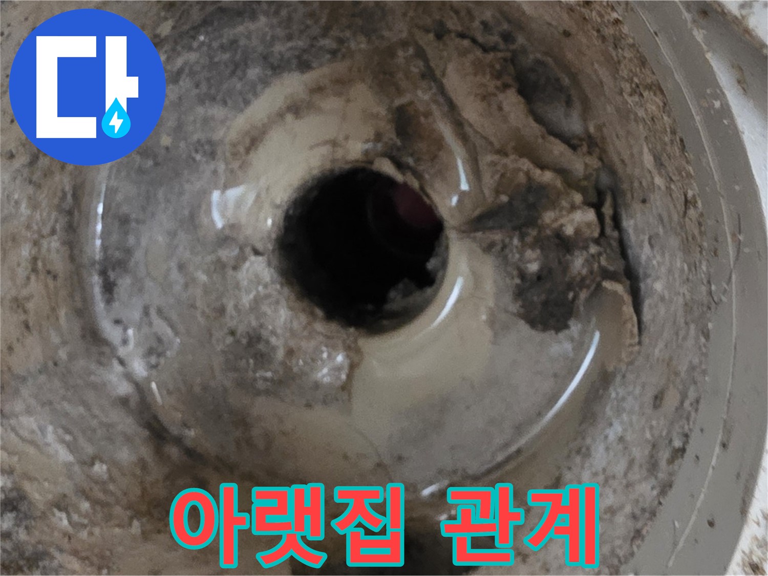 포천 일동 운악청계로 - 누수 때문에 아랫집과 사이가 안 좋아졌다면, 전문가의 도움을 받으세요!