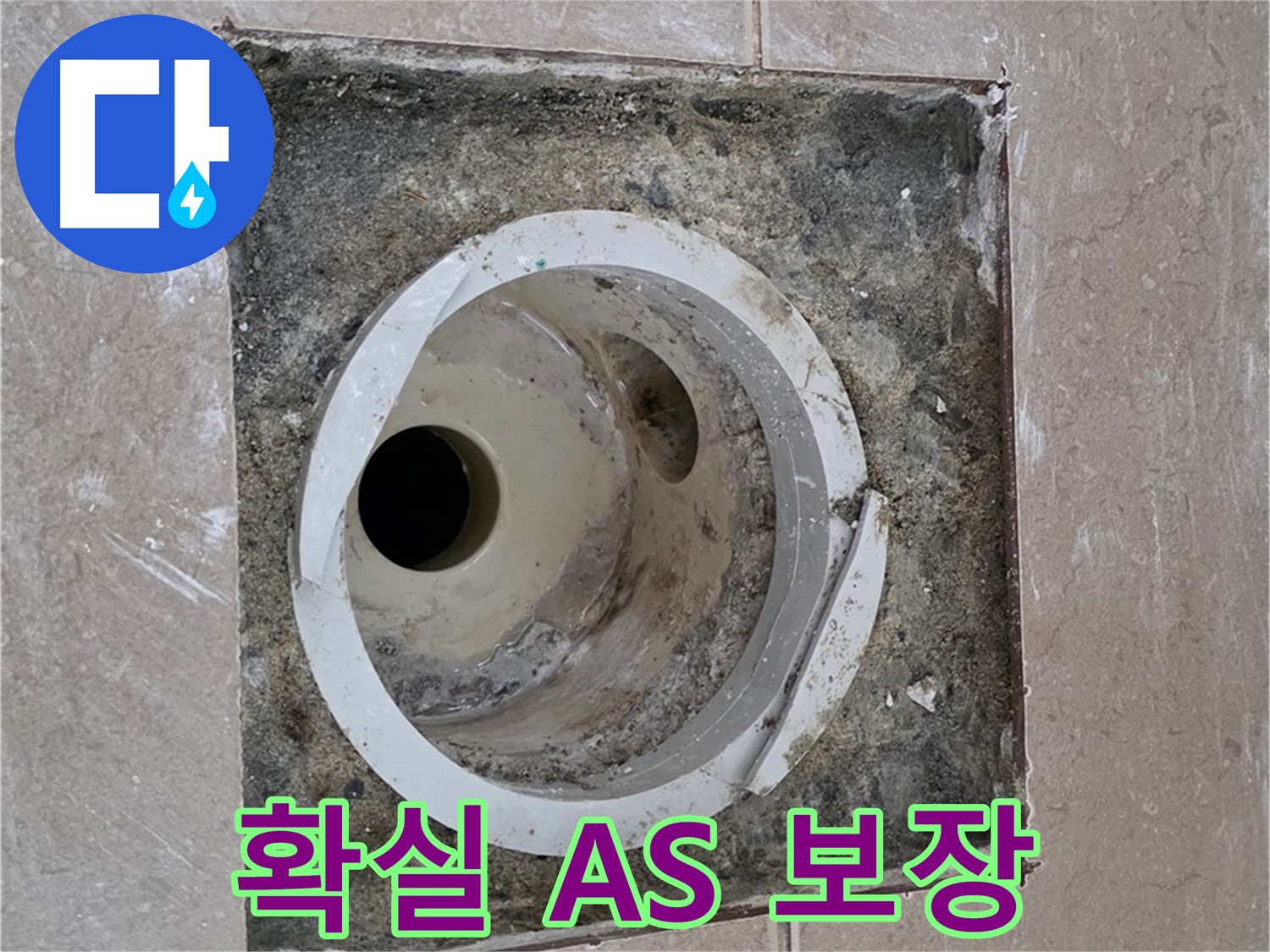 포천 일동 일동기산베스트빌 아파트 하수구 누수 - 확실한 A/S 책임 보장