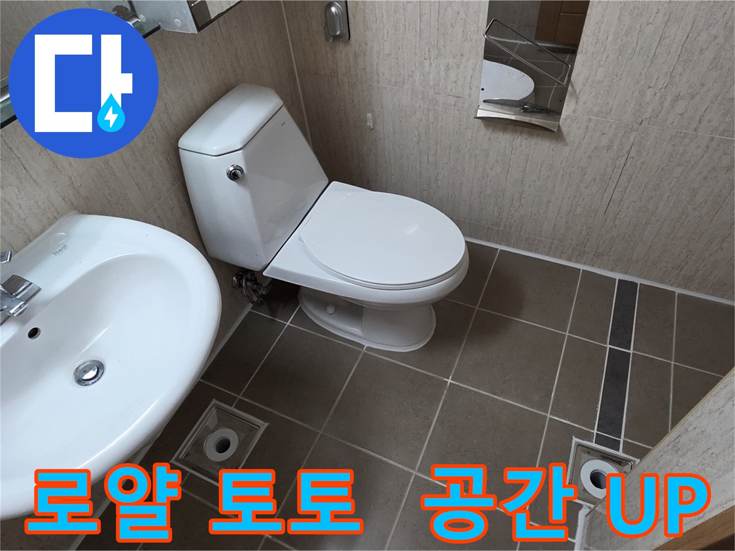 포천 일동 좁은 욕실 로얄 토토 변기 설치 후 공간 UP 시공 사진