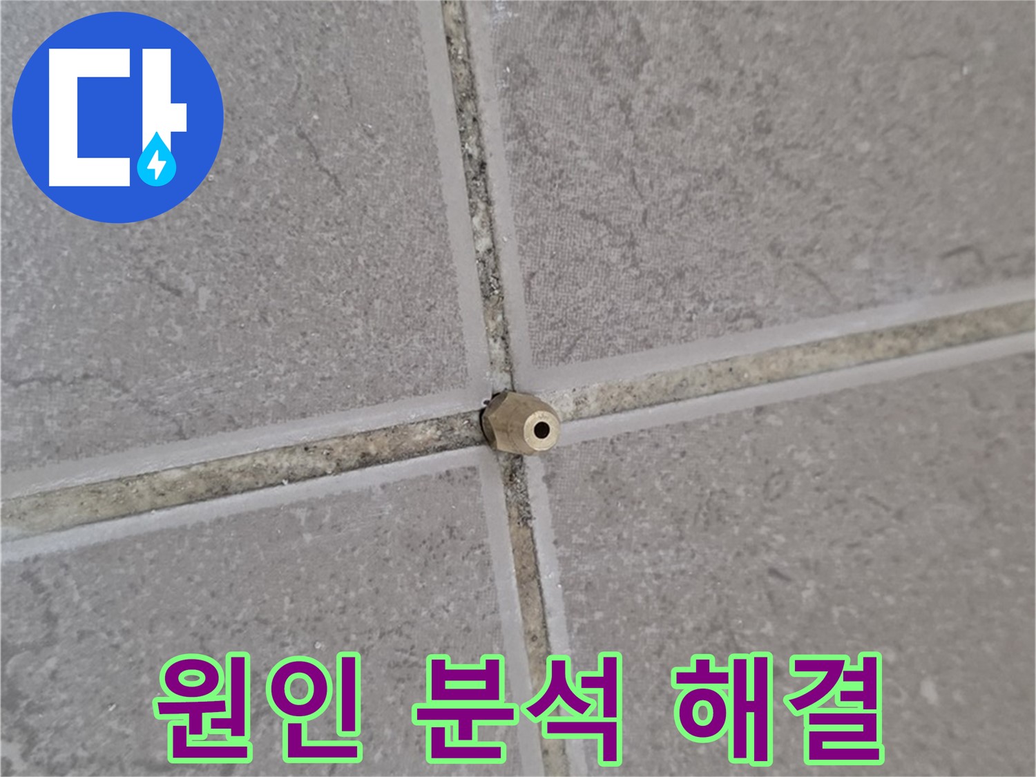 포천 일동 주입구 설치 - 타일 틈새 누수 원인 완벽 분석, 누수 해결 전문가!