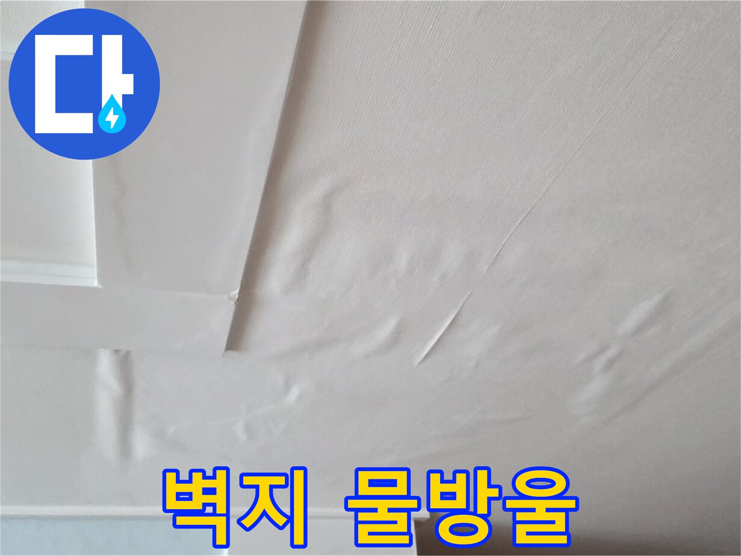 포천 일동 천장 누수 - 벽지에 맺힌 물방울과 전기 합선 위험
