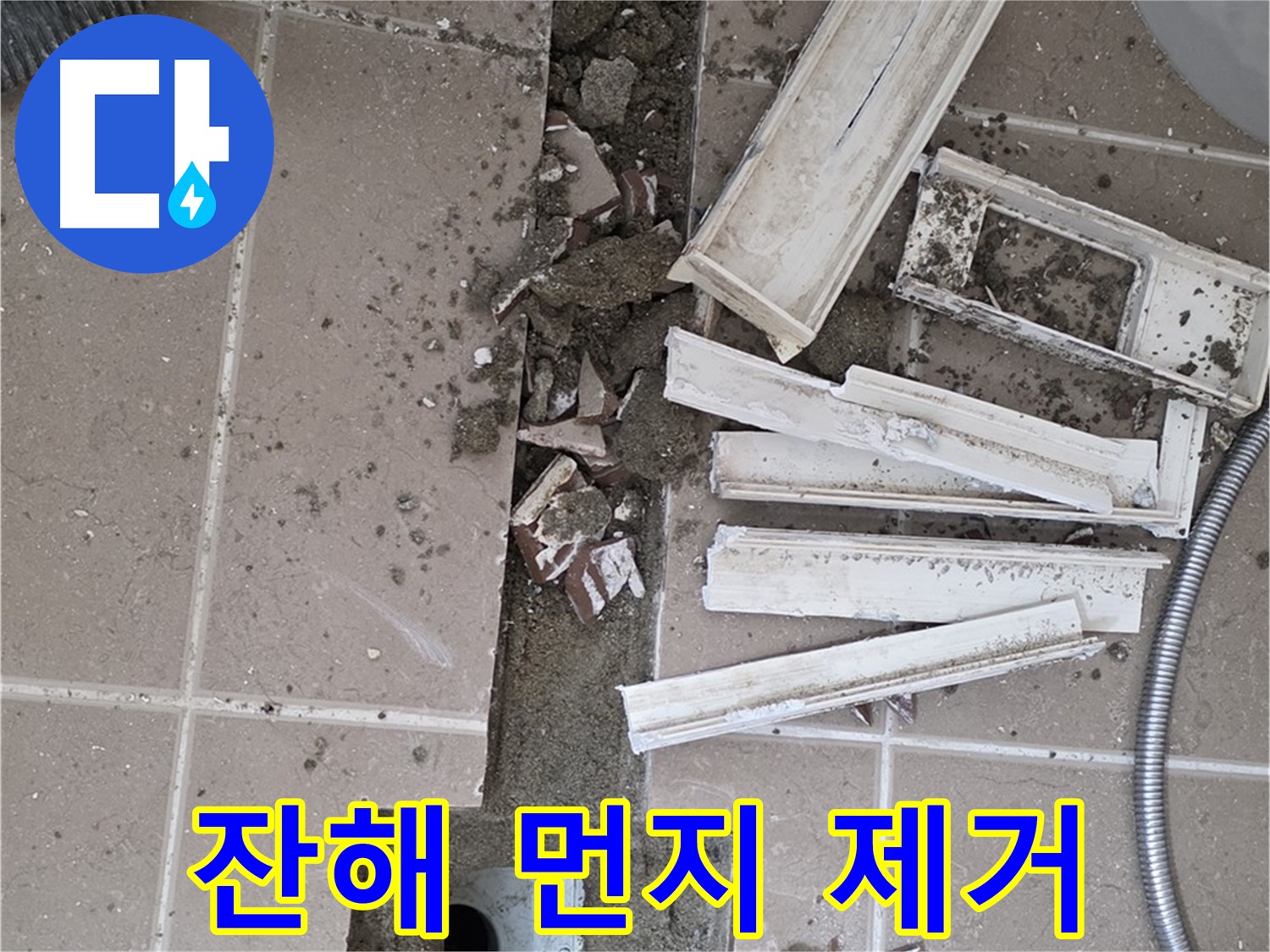 포천 일동면 기산리 베스트빌 아파트 욕실 트렌치 - 철거 후 잔해와 먼지 깨끗하게 제거