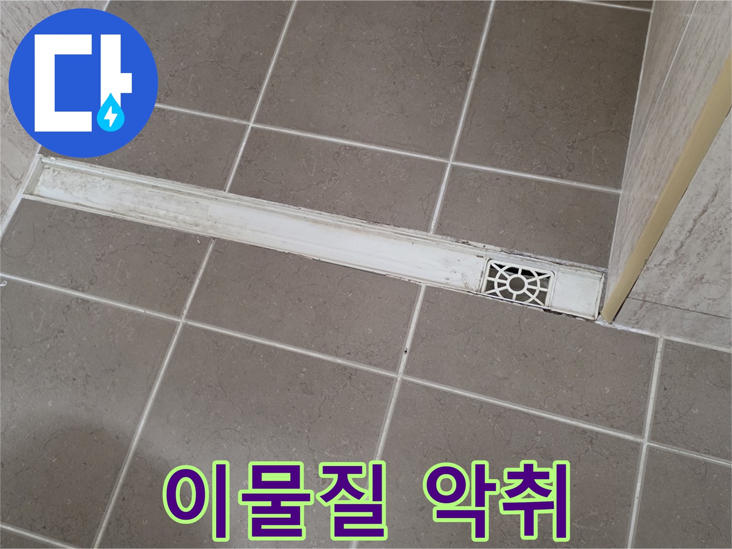 포천 일동면 기산리 욕실 - 트렌치 덮개 이물질 끼임으로 인한 악취 발생