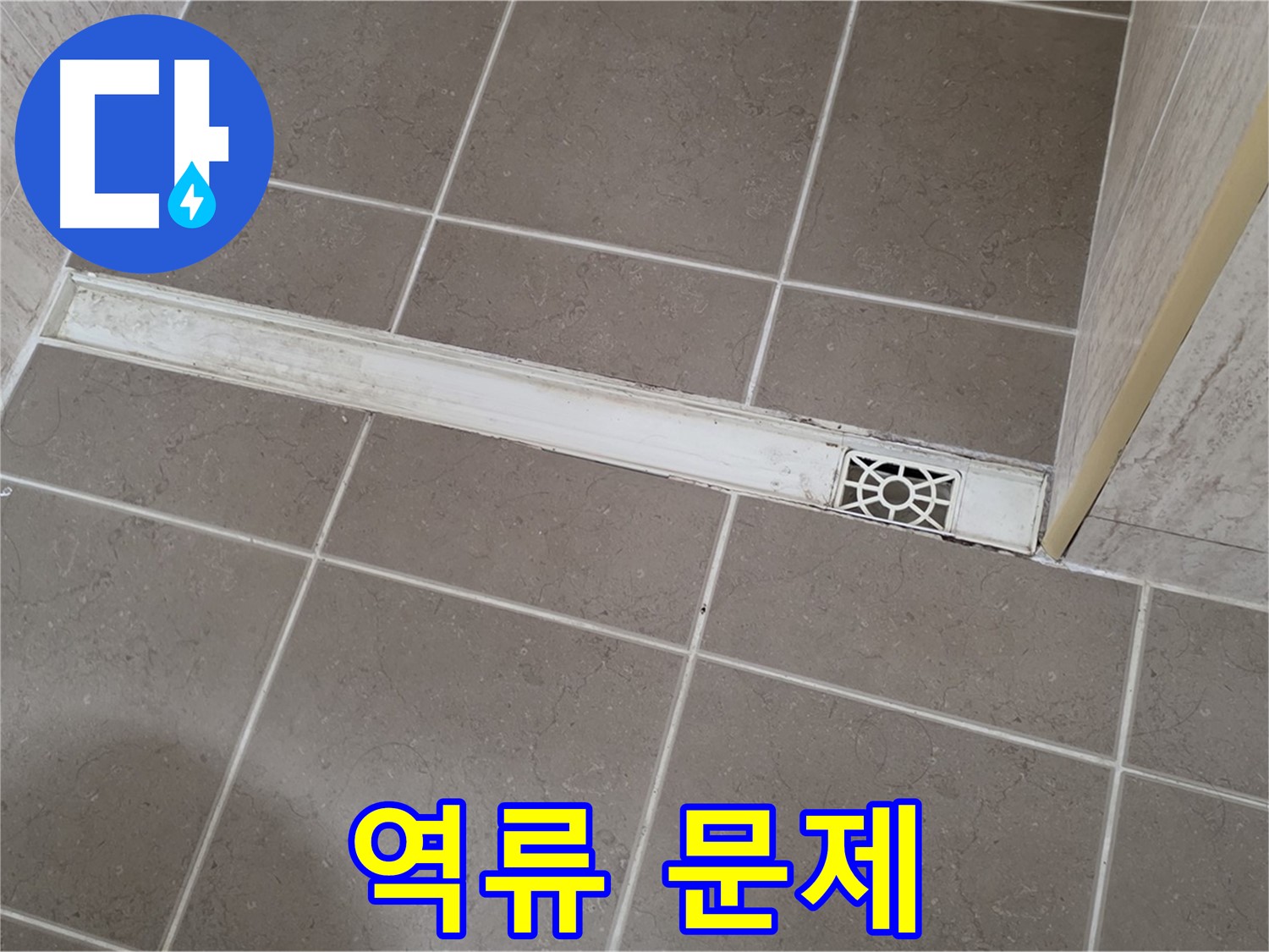 포천 일동면 기산리 욕실 - 트렌치 배수구 교체 후 물 역류 문제 해결