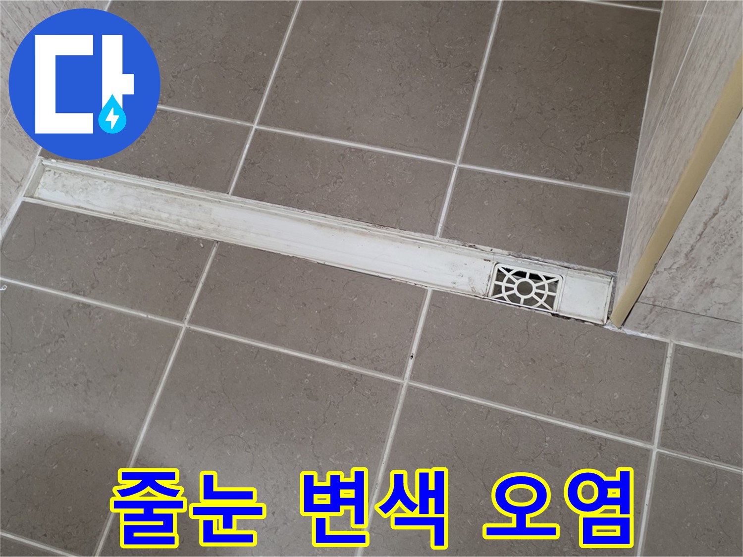 포천 일동면 기산리 욕실 - 트렌치 주변 타일 줄눈 변색 및 오염