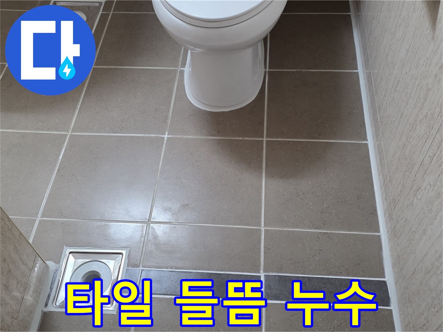 포천 일동면 기산베스트빌 아파트 욕실 - 들뜬 타일 아래 숨겨진 누수 원인 찾기